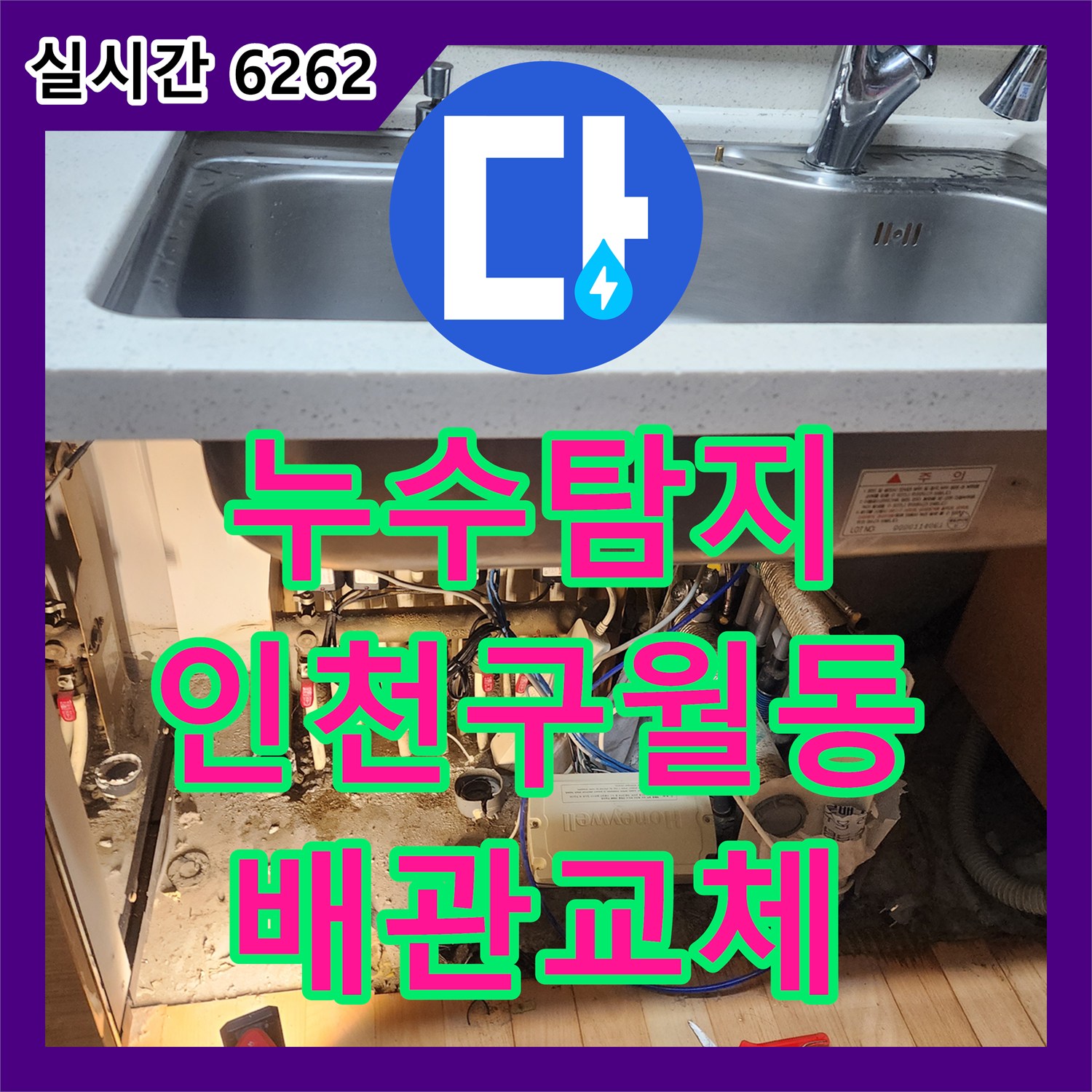 누수탐지 전문 장비로 싱크대 하단 배관의 누수 원인을 찾아 교체한 인천 남동구 구월동 사례