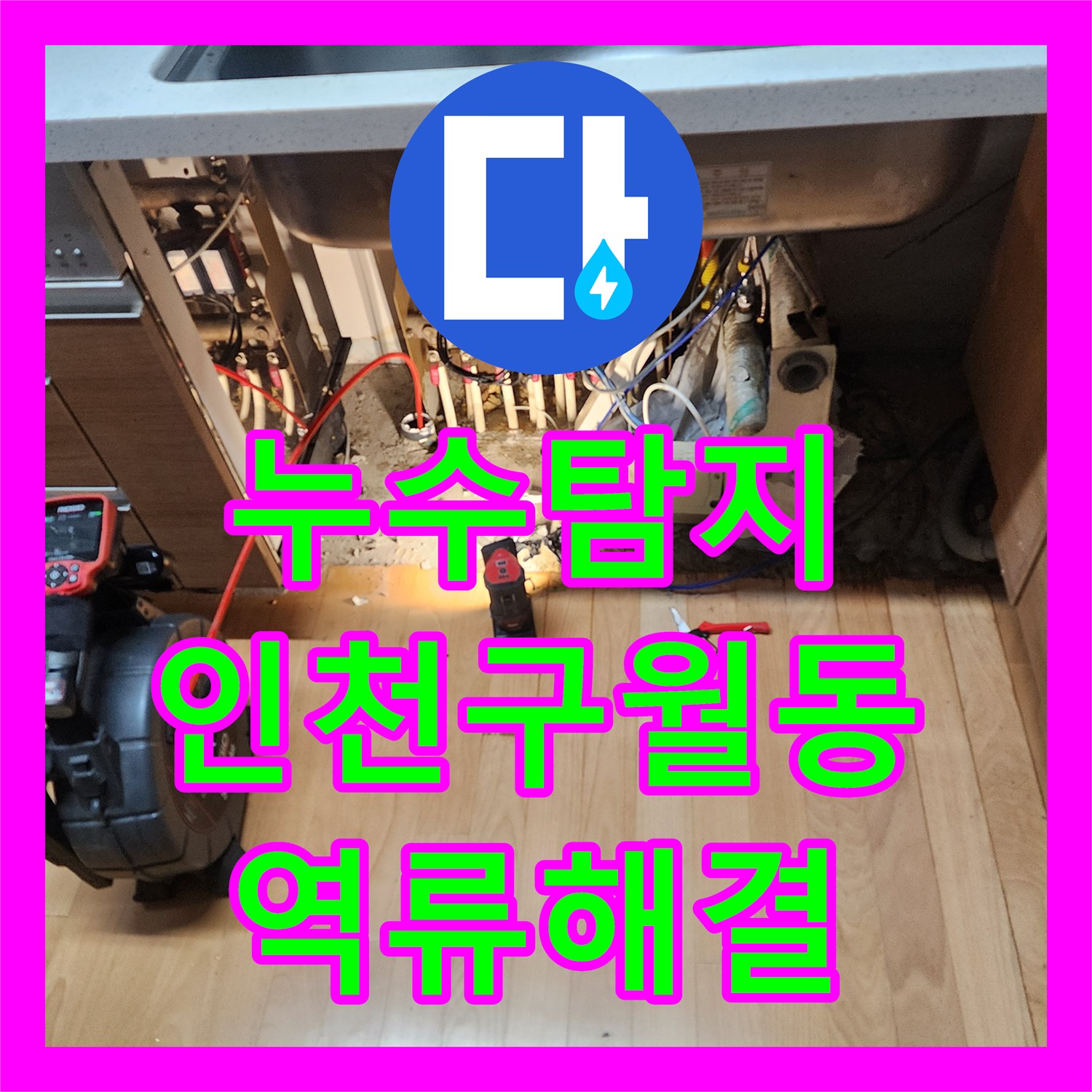 누수탐지 주방 싱크대 배관 막힘으로 인한 역류 현상을 해결한 인천 남동구 구월동 사례