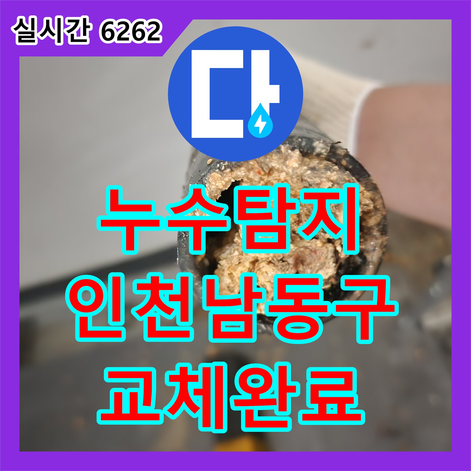 누수탐지 주방 싱크대 하단 배관 파손 지점을 정밀하게 찾아 교체한 과정 인천 남동구 구월동