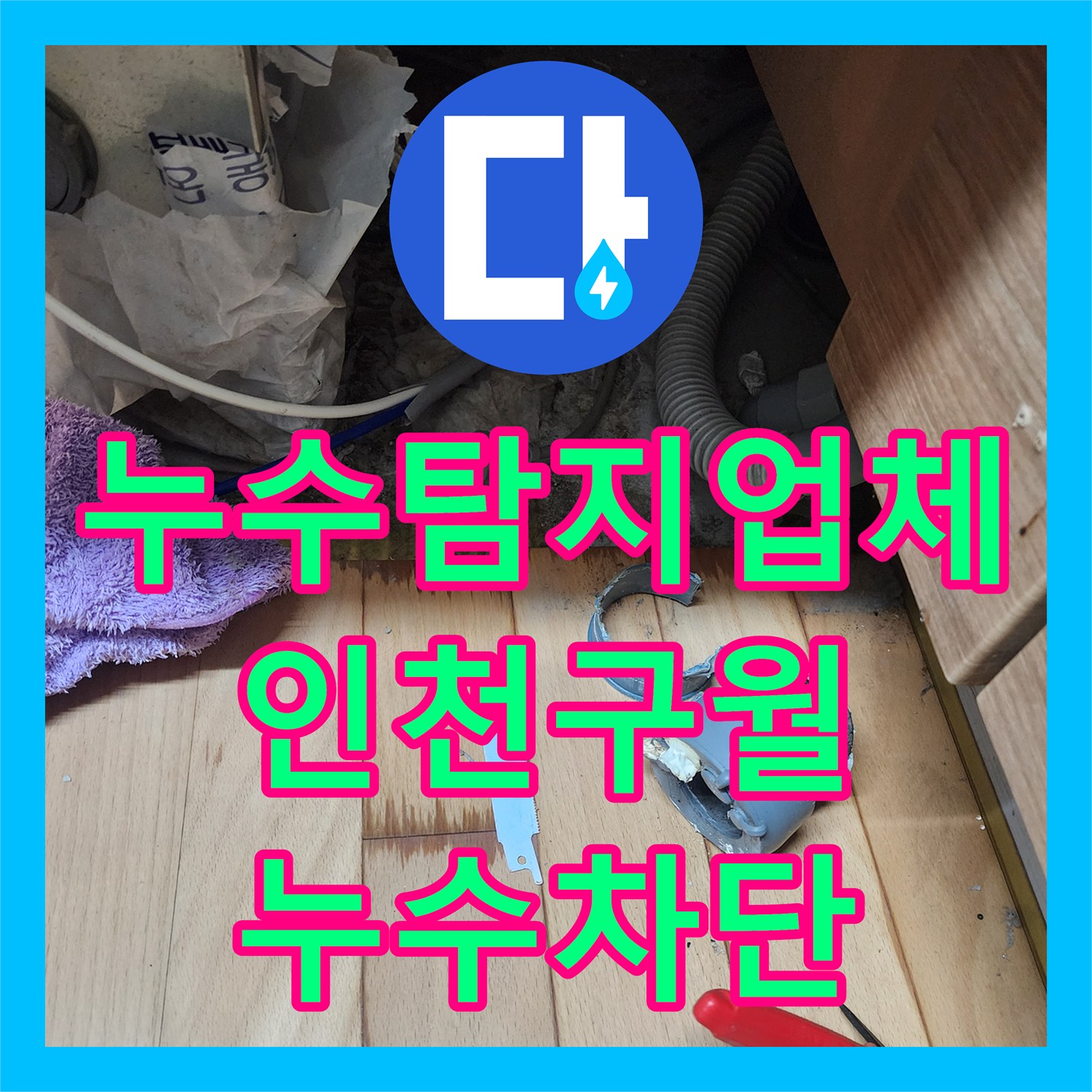 누수탐지업체 싱크대 하단 배관 막힘 및 역류 누수 해결 사례 인천 남동구 구월동