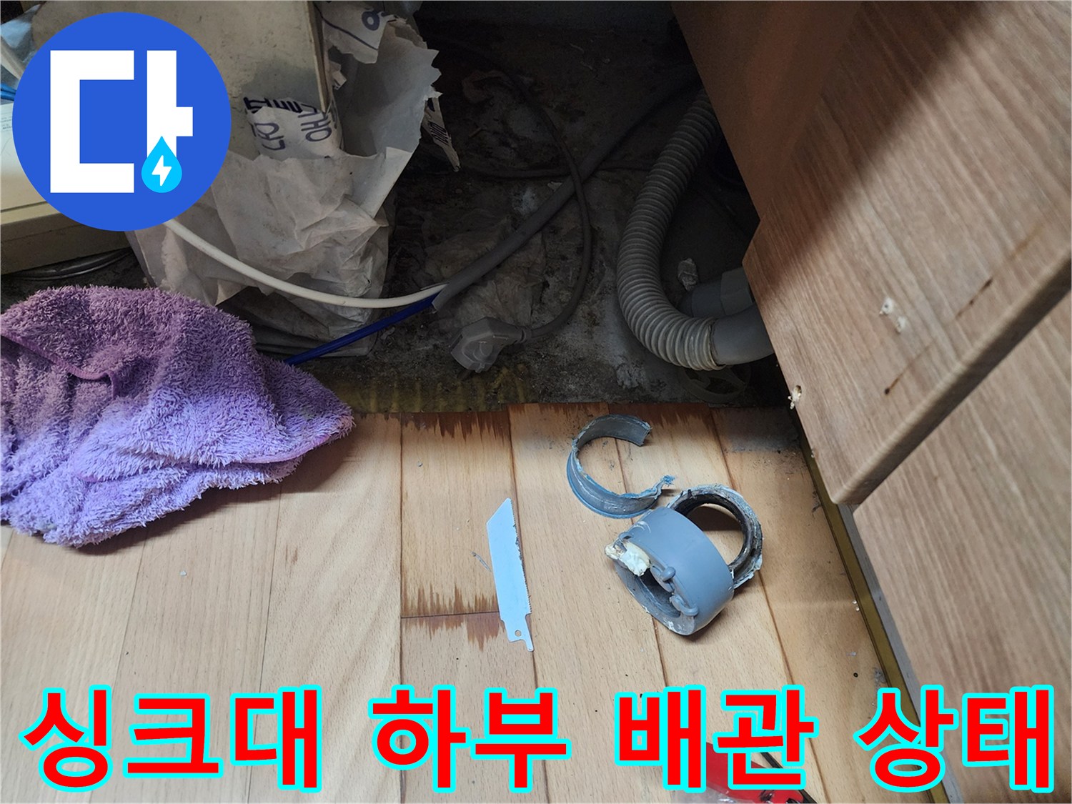 인천 남동구 구월동 싱크대 하단 배관과 탈거된 부속품 모습