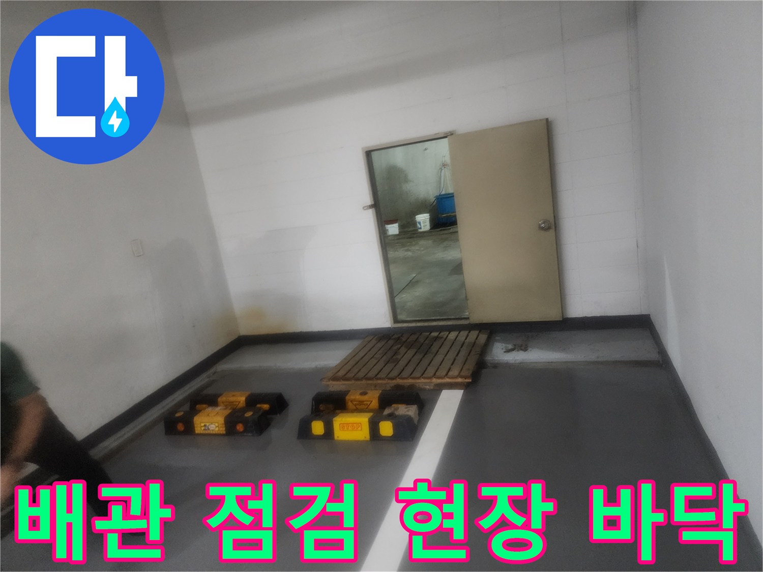 인천 남동구 구월동-현장 작업 공간의 배관 상태를 확인하기 위한 준비 과정입니다.