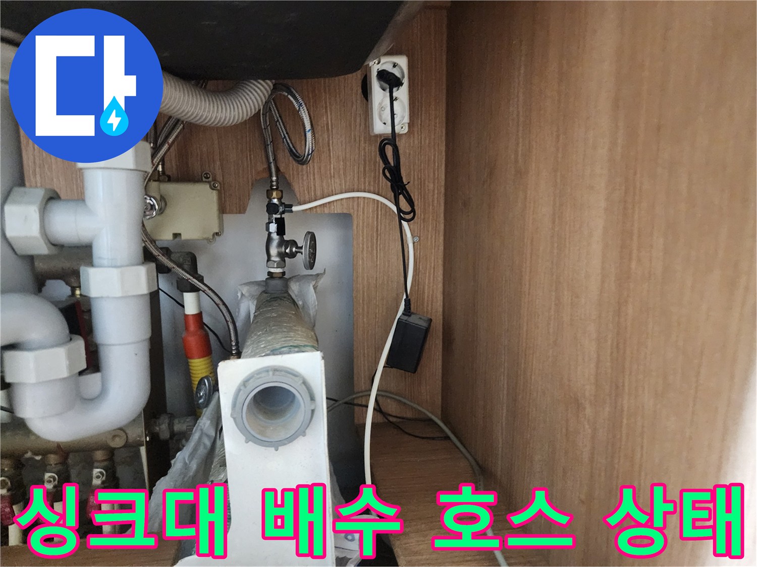 인천 남동구-싱크대 하단 배수 호스와 분기된 배관 라인