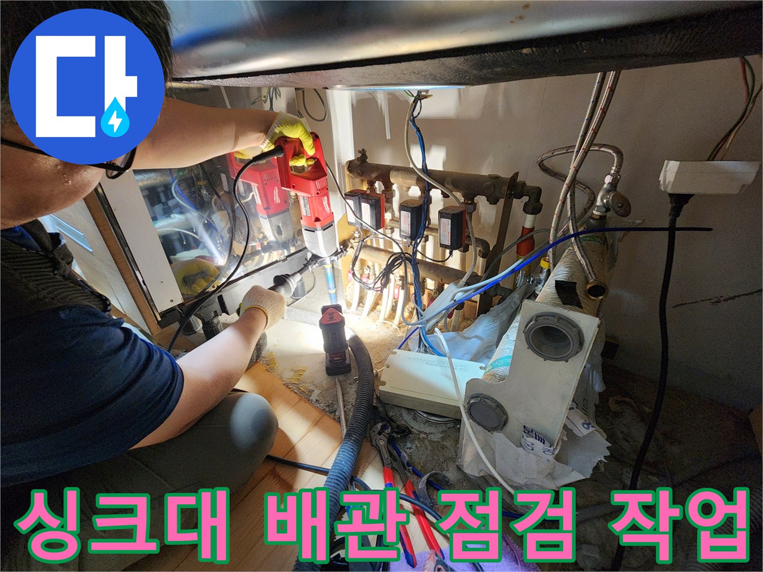 주방 싱크대 하부장 내부-복잡한 배관과 장비를 이용한 누수 진단 과정