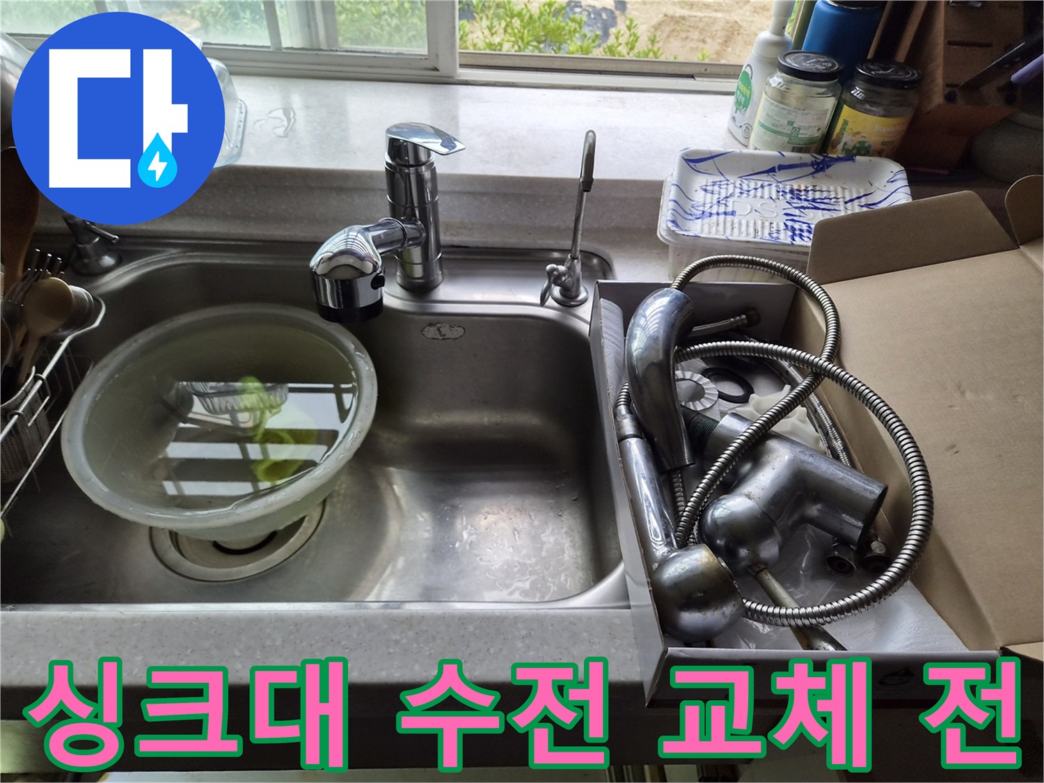 교체 작업 예정인 기존 싱크대 수전과 주변 환경의 모습입니다.