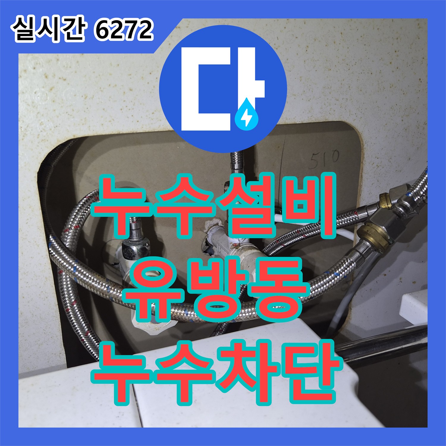 누수설비 싱크대 수전 파손으로 인한 전체 교체 및 배관 점검 용인시 처인구 유방동