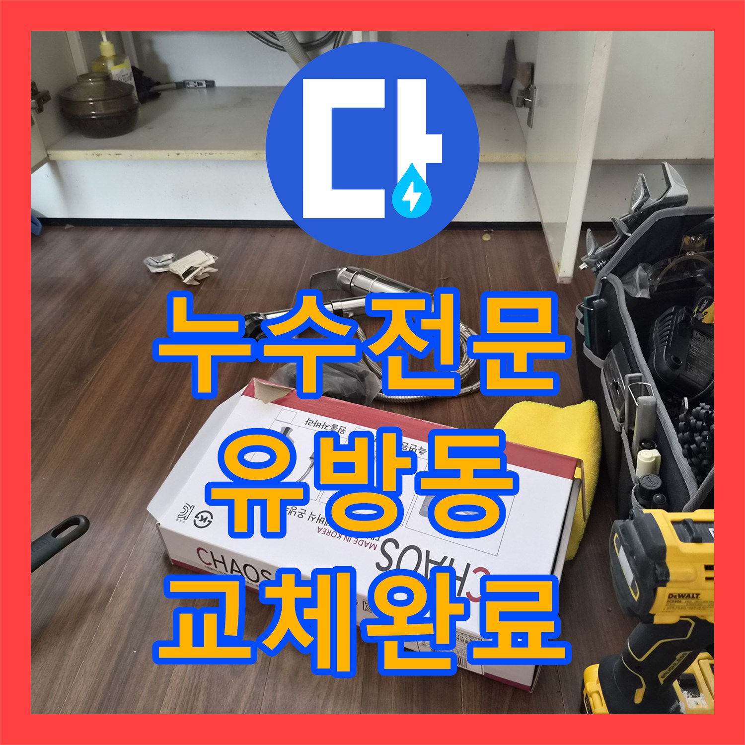 누수전문 경기 용인시 처인구 유방동 싱크대 수전 본체 파손으로 인한 전면 교체