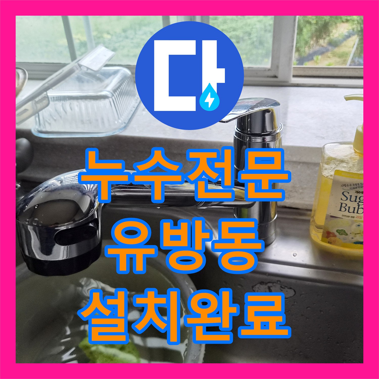 누수전문 싱크대 수도꼭지 상부 파손 시 전체 교체 방법 경기 용인시 처인구 유방동