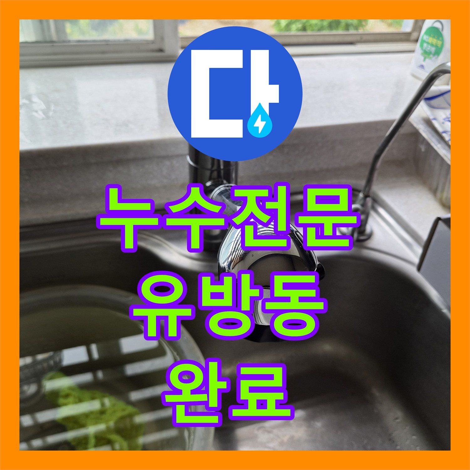 누수전문 싱크대 수전 상부 파손 시 전체 교체가 필요한 이유 용인시 처인구 유방동