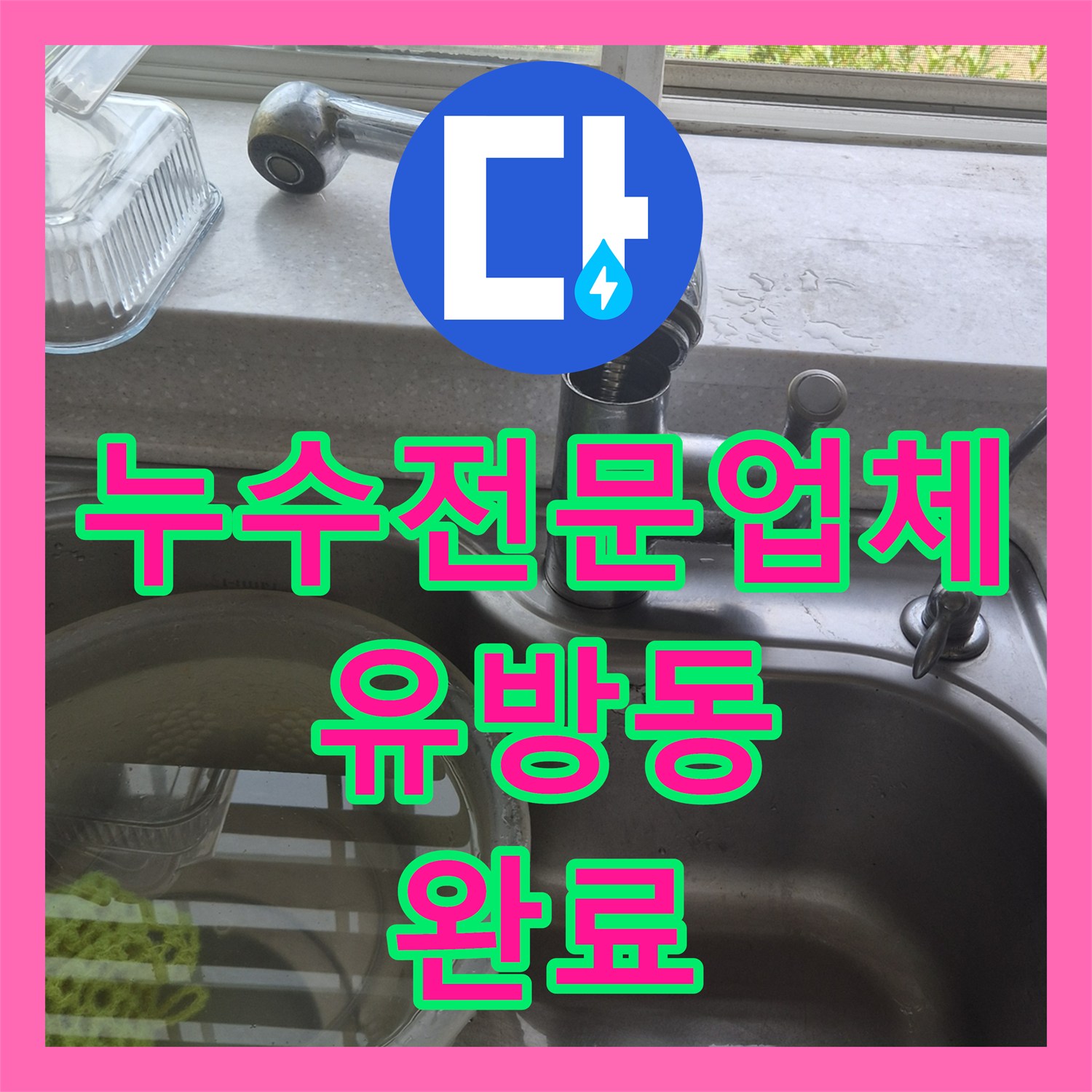 누수전문업체 싱크대 수전 파손 부위 진단 및 CHAOS 제품 교체 경기 용인시 처인구 유방동