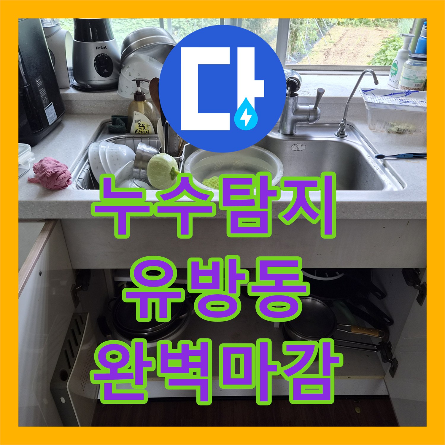 누수탐지 경기 용인시 처인구 유방동 싱크대 수전 파손으로 인한 전체 교체