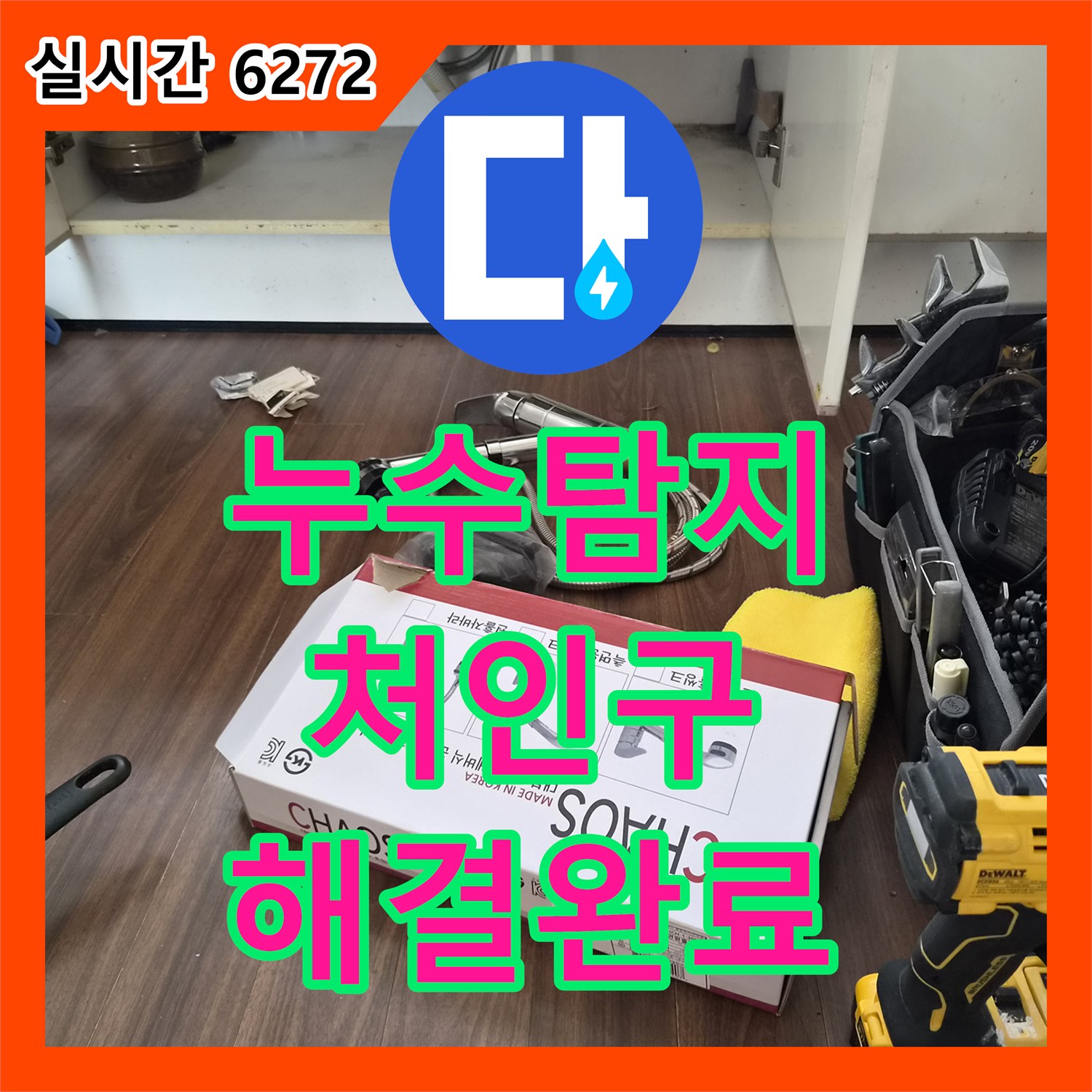 누수탐지 싱크대 수전 꼭지 파손 시 전체 교체가 필요한 이유 경기 용인시 처인구 유방동