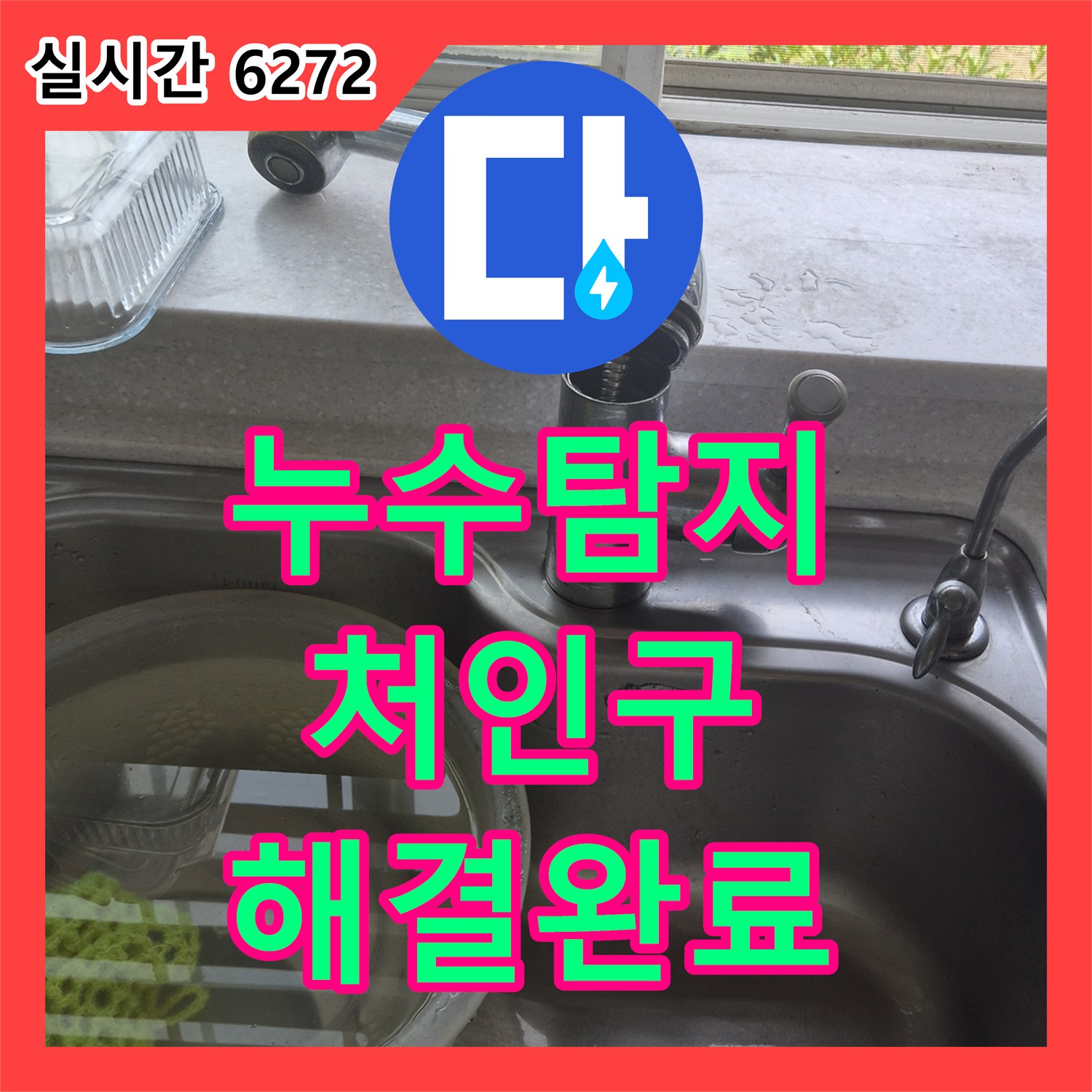 누수탐지 싱크대 수전 상단 파손에 따른 전체 교체 및 누수 점검 용인시 처인구 유방동