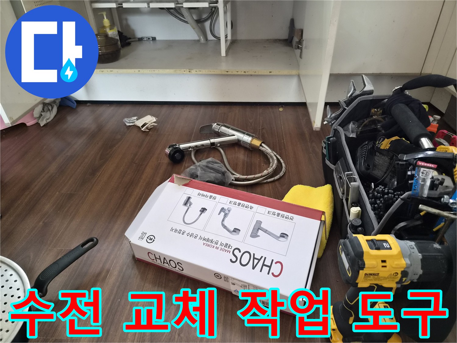 싱크대 수전 교체를 위해 바닥에 놓인 새 제품과 전동 드릴 장비