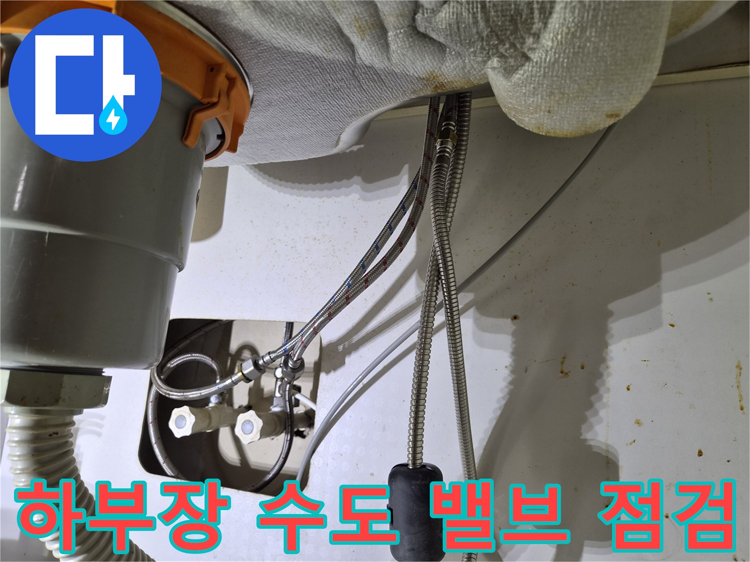 싱크대-아래쪽-냉온수-공급-밸브와-금속재질의-고압호스