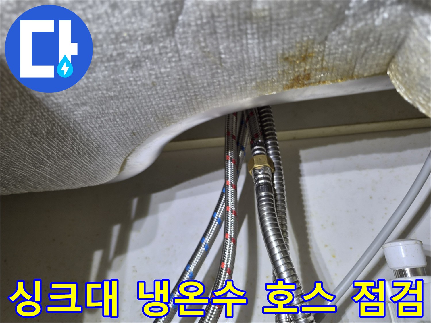 싱크대-하부-배관-냉수-및-온수-호스-상태