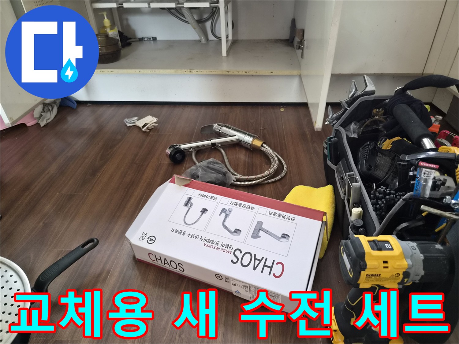 싱크대 하부 작업 준비를 마친-새 수전 제품과 배관 호스