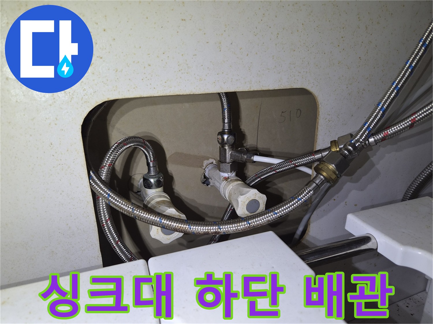 주방 싱크대 하부장의 냉온수 공급용 고압 호스 연결 상태