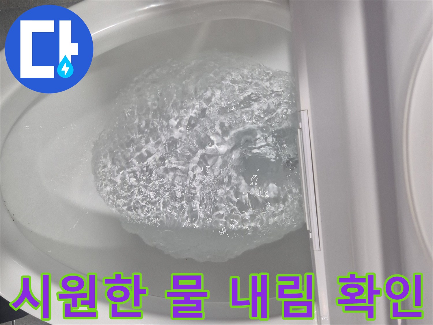 누수 해결 후 정상적으로 배수되는 변기 내부