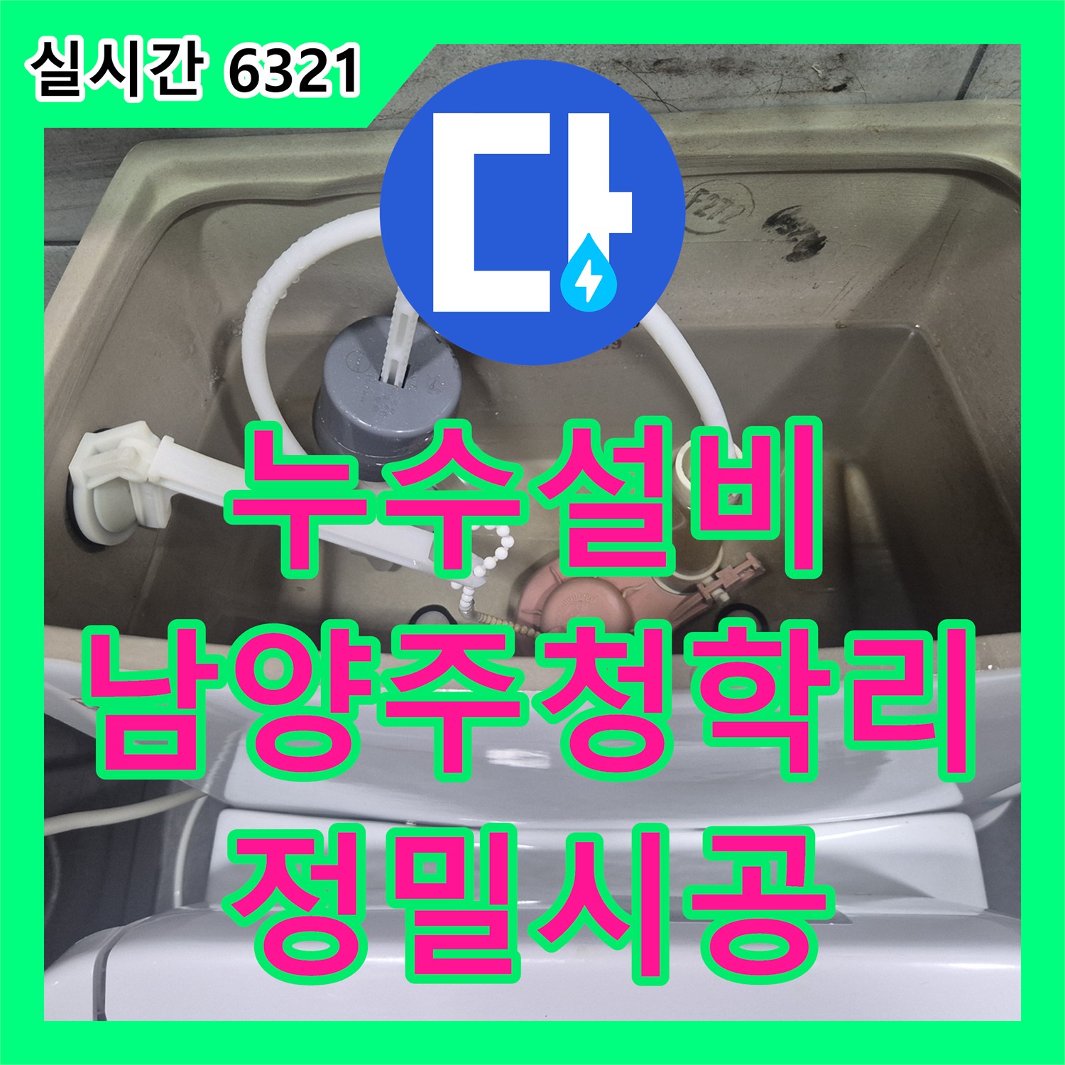 누수설비 안방 화장실 변기 부속 결함으로 인한 수도 요금 상승을 해결한 경기 남양주시 별내면 청학리 시공