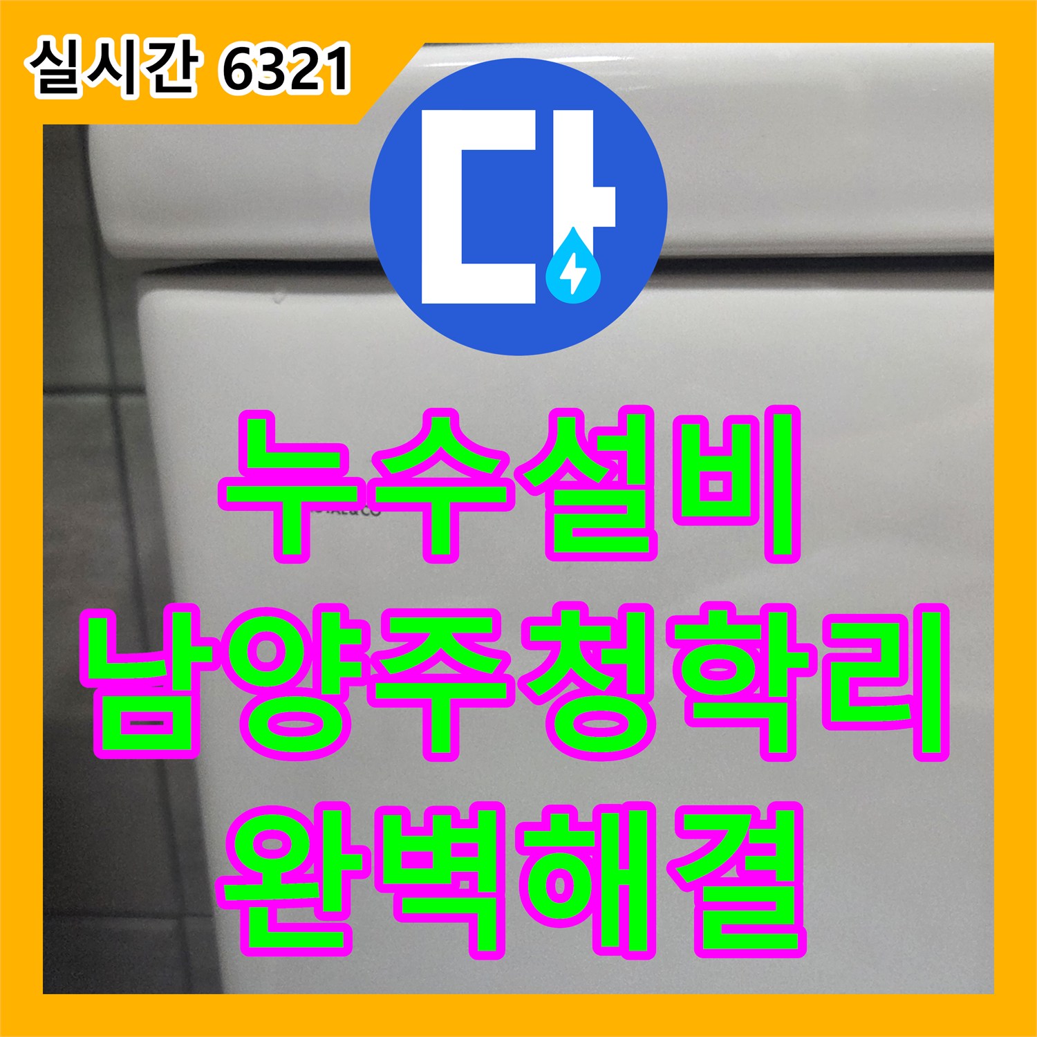 누수설비 안방 화장실의 변기 도둑물 현상으로 인한 수도 요금 증가를 말끔히 해결한 후기 남양주시 별내면 청학리
