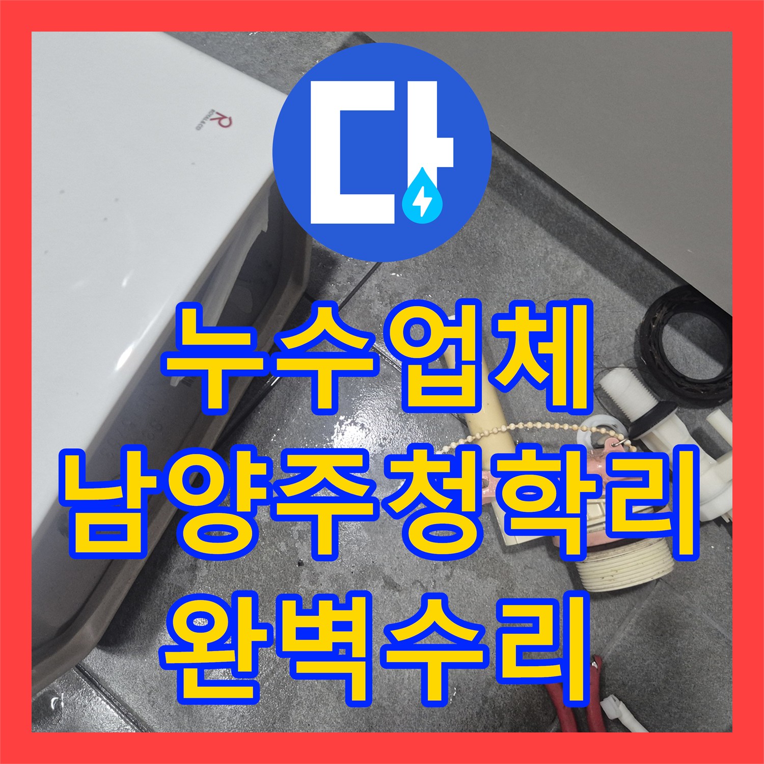누수업체 수도 요금 폭탄의 주범인 변기 도둑물을 잡아낸 경기 남양주시 별내면 청학리