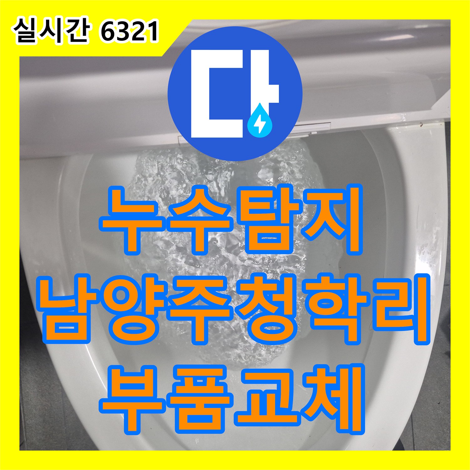 누수탐지 수도 요금이 갑자기 늘어난 원인을 변기 부속 교체로 잡아낸 남양주시 별내면 청학리 사례