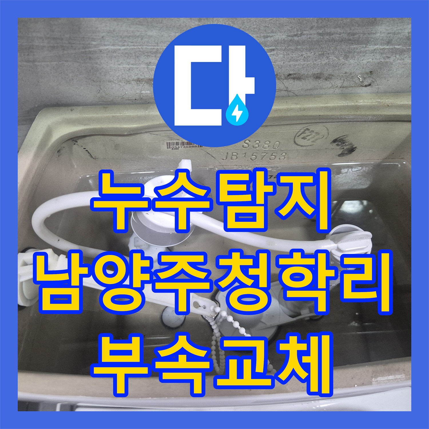 누수탐지 수도 요금이 갑자기 많이 나와 변기 부속을 교체한 남양주시 별내면 청학리