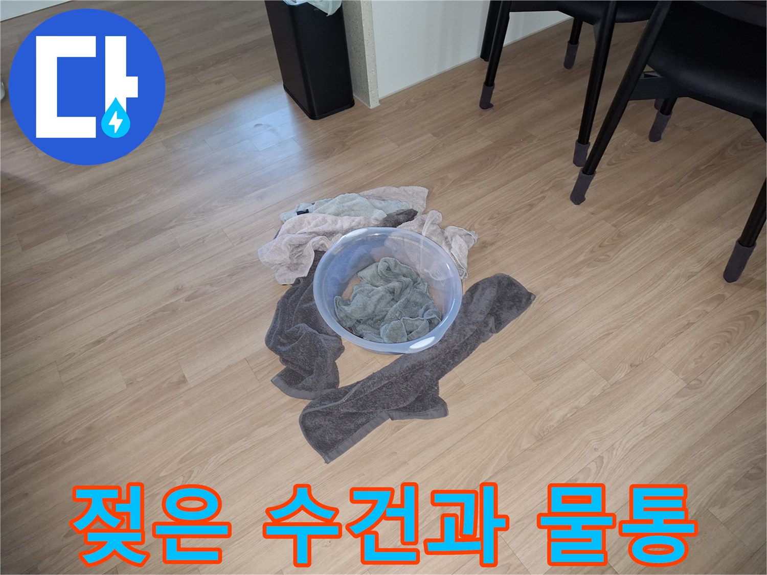 누수 현장 정리를 위한-물기 머금은-수건과 플라스틱 대야