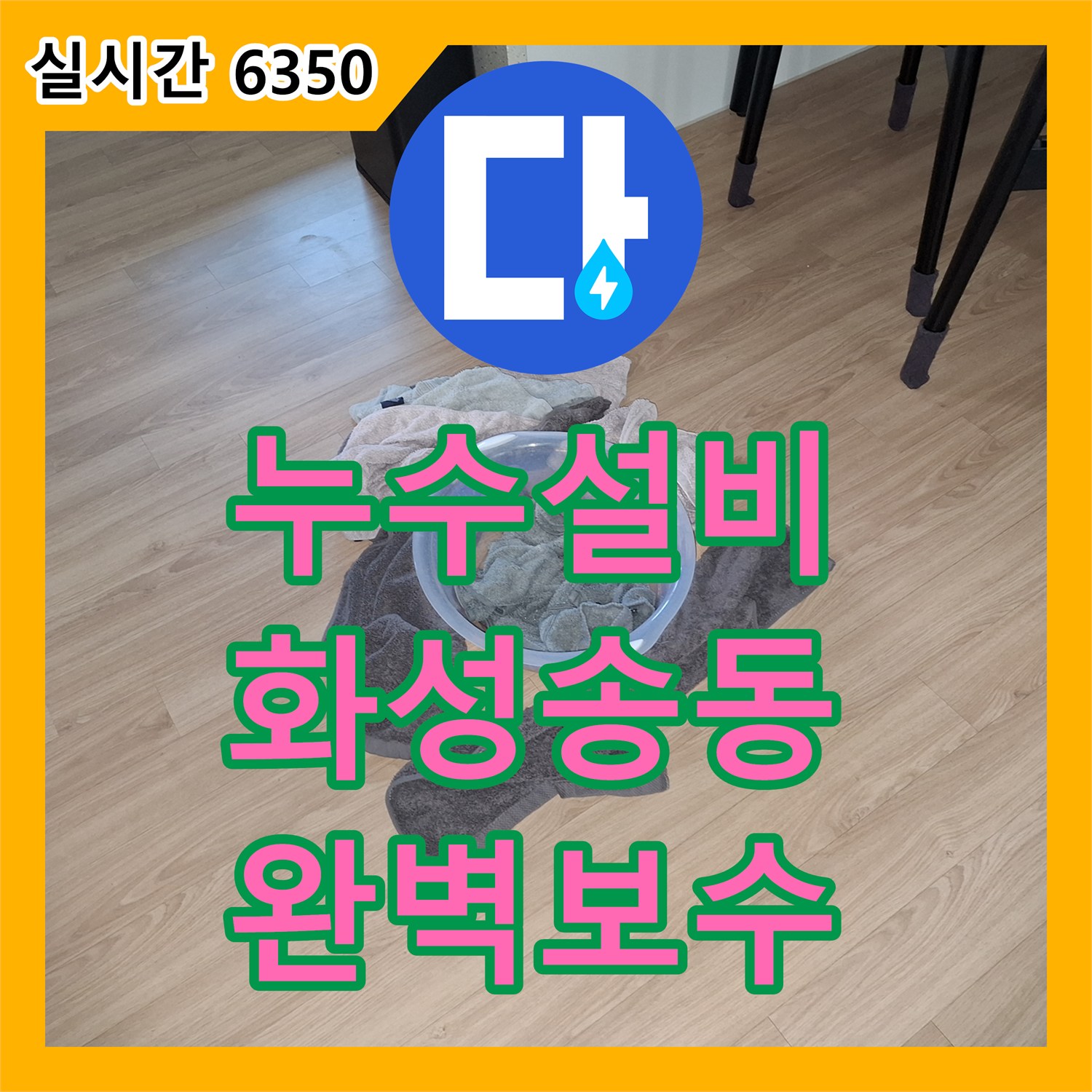 누수설비 싱크대 하부 커넥터 체결 불량으로 인한 누수 지점 보수 작업 경기 화성시 동탄구 송동