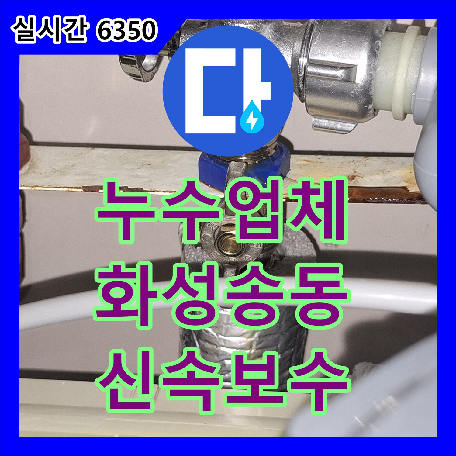누수업체 싱크대 주변 물고임의 원인이었던 배관 부속 결함을 해결한 현장 경기 화성시 동탄구 송동