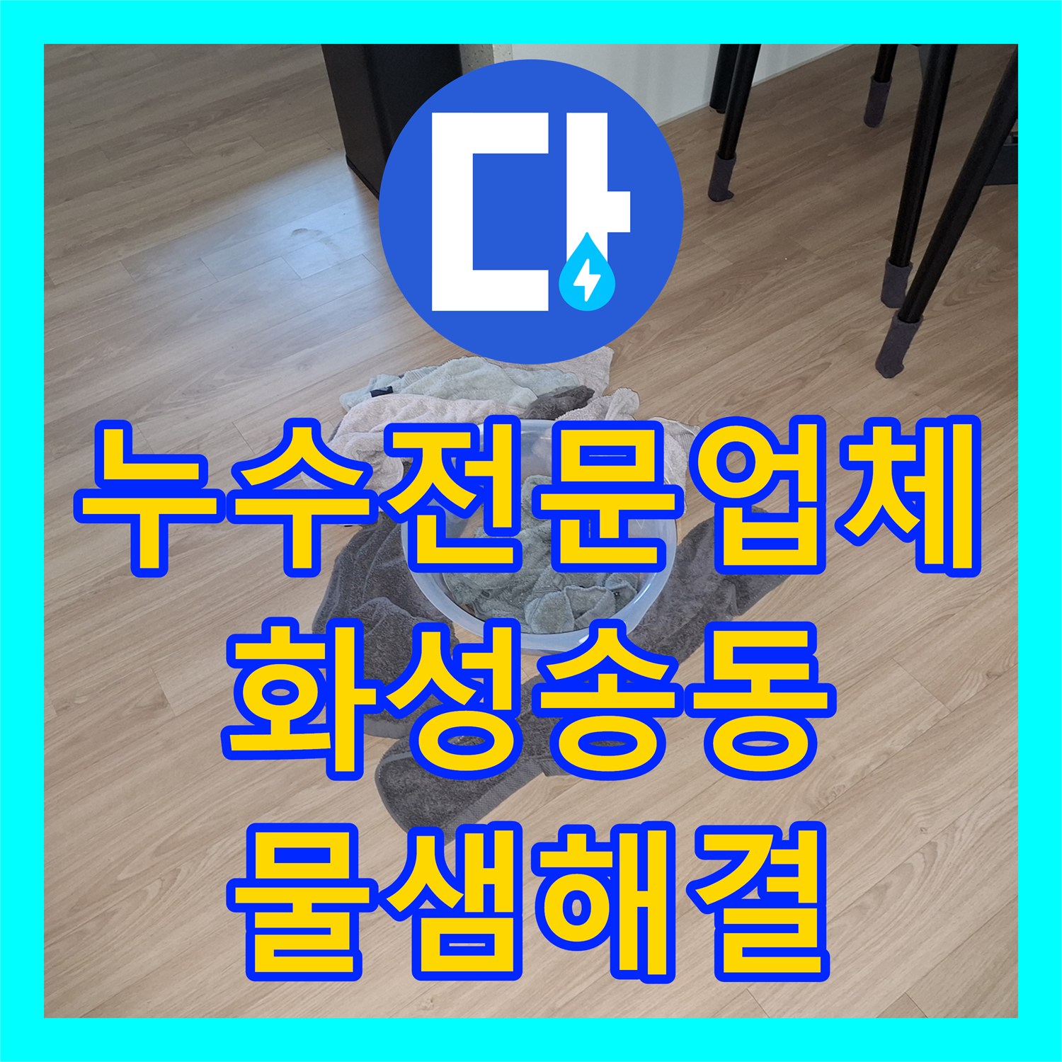 누수전문업체 싱크대 급수 밸브 연결부 결함으로 인한 아래층 누수 해결 경기 화성시 동탄구 송동