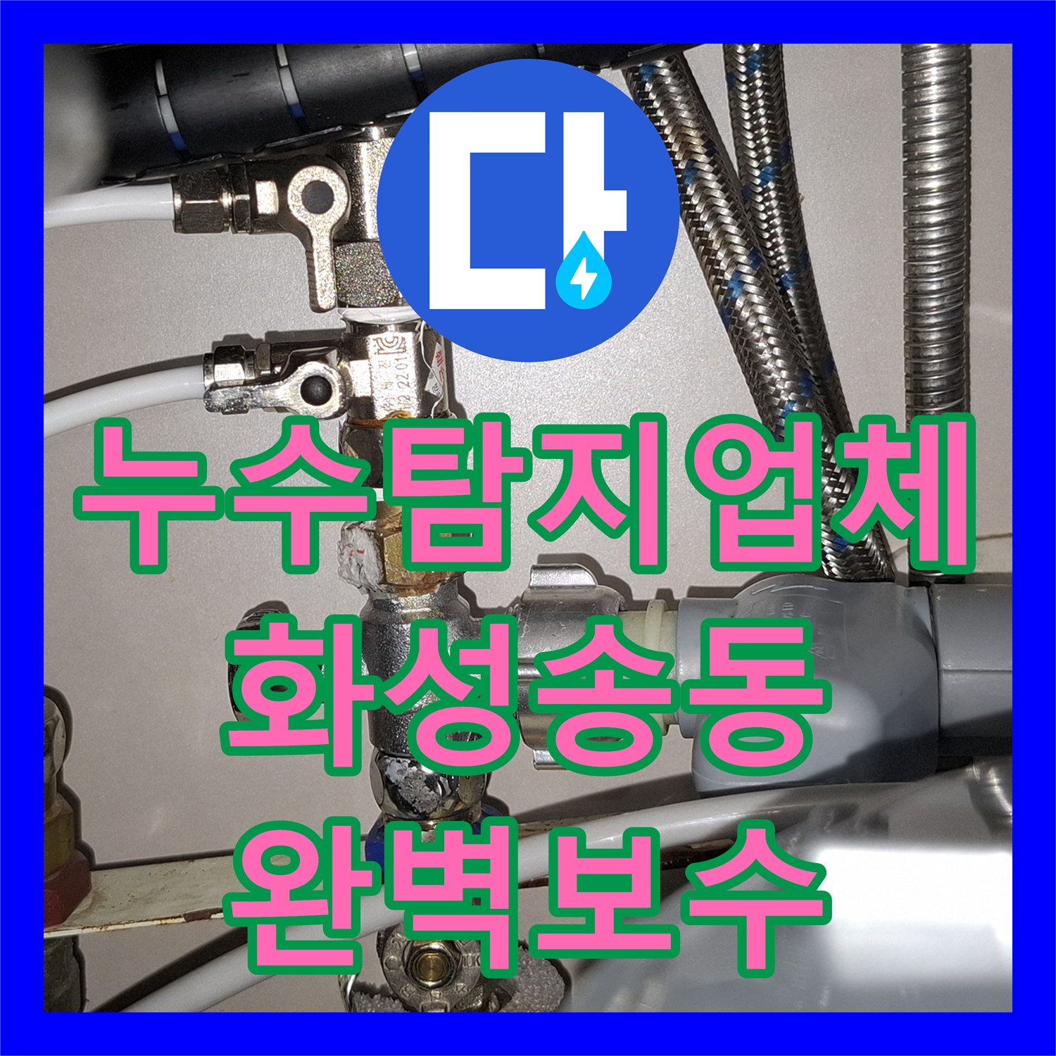 누수탐지업체 싱크대 하부 배관 연결 부위 물샘 진단 및 교체 경기 화성시 동탄구 송동