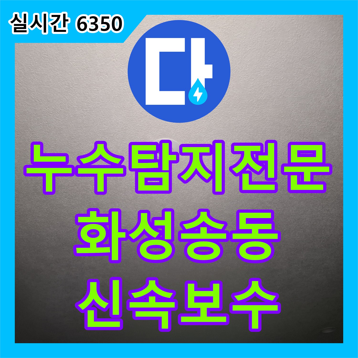 누수탐지전문 싱크대 하단 배관 연결 부위 누수로 인한 아래층 피해 복구 작업 경기 화성시 동탄구 송동