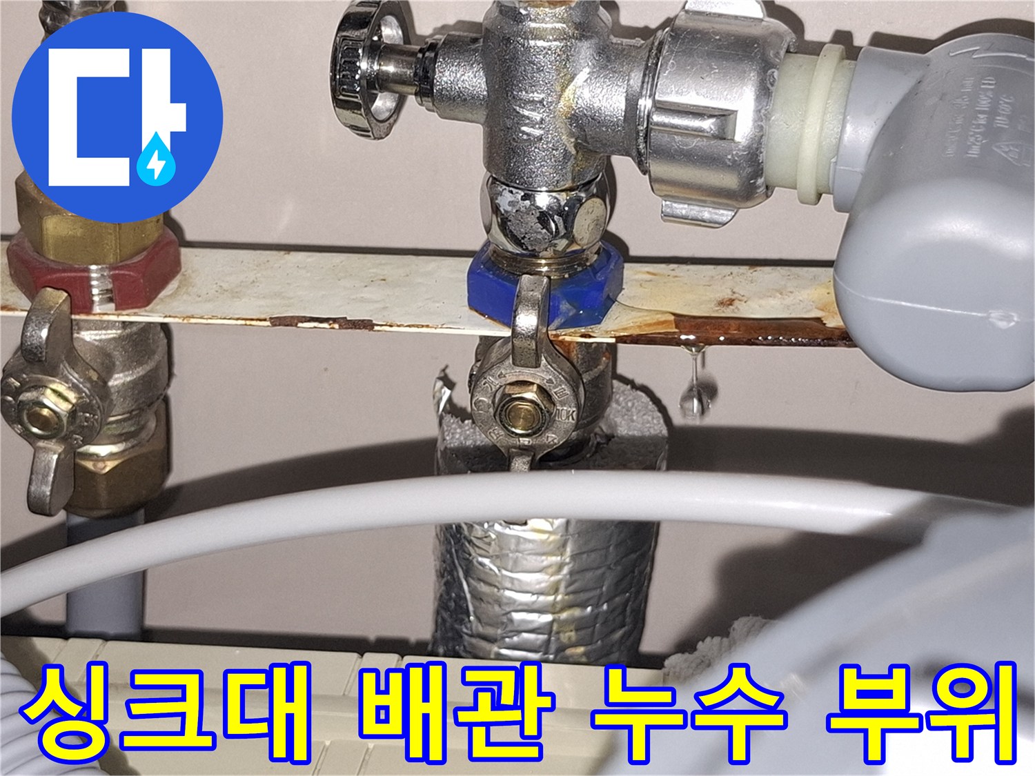 싱크대-하단-급수-밸브-연결부-누수-상태