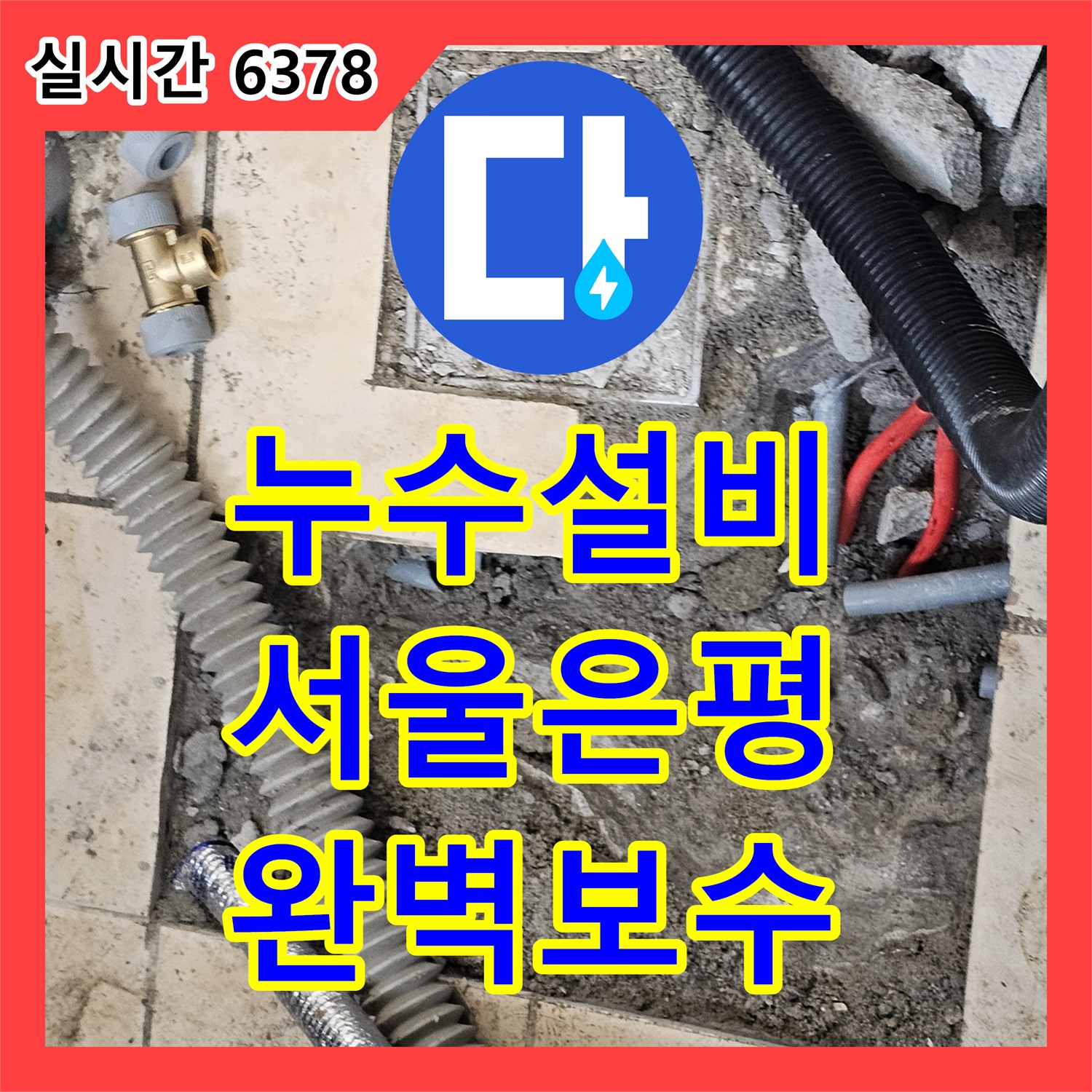 누수설비 서울 은평구 구산동 빌라 매립 배관 연결 부위 균열로 인한 아래층 거실 누수 해결 후기