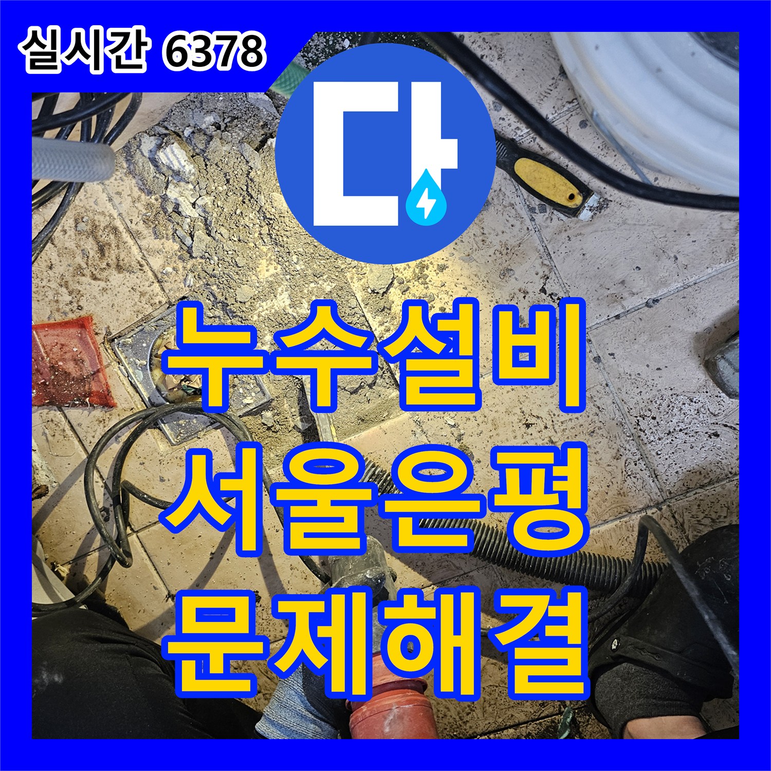 누수설비 서울 은평구 구산동 빌라 주방 인근 매립 배관 결함으로 인한 아래층 누수 해결 사례