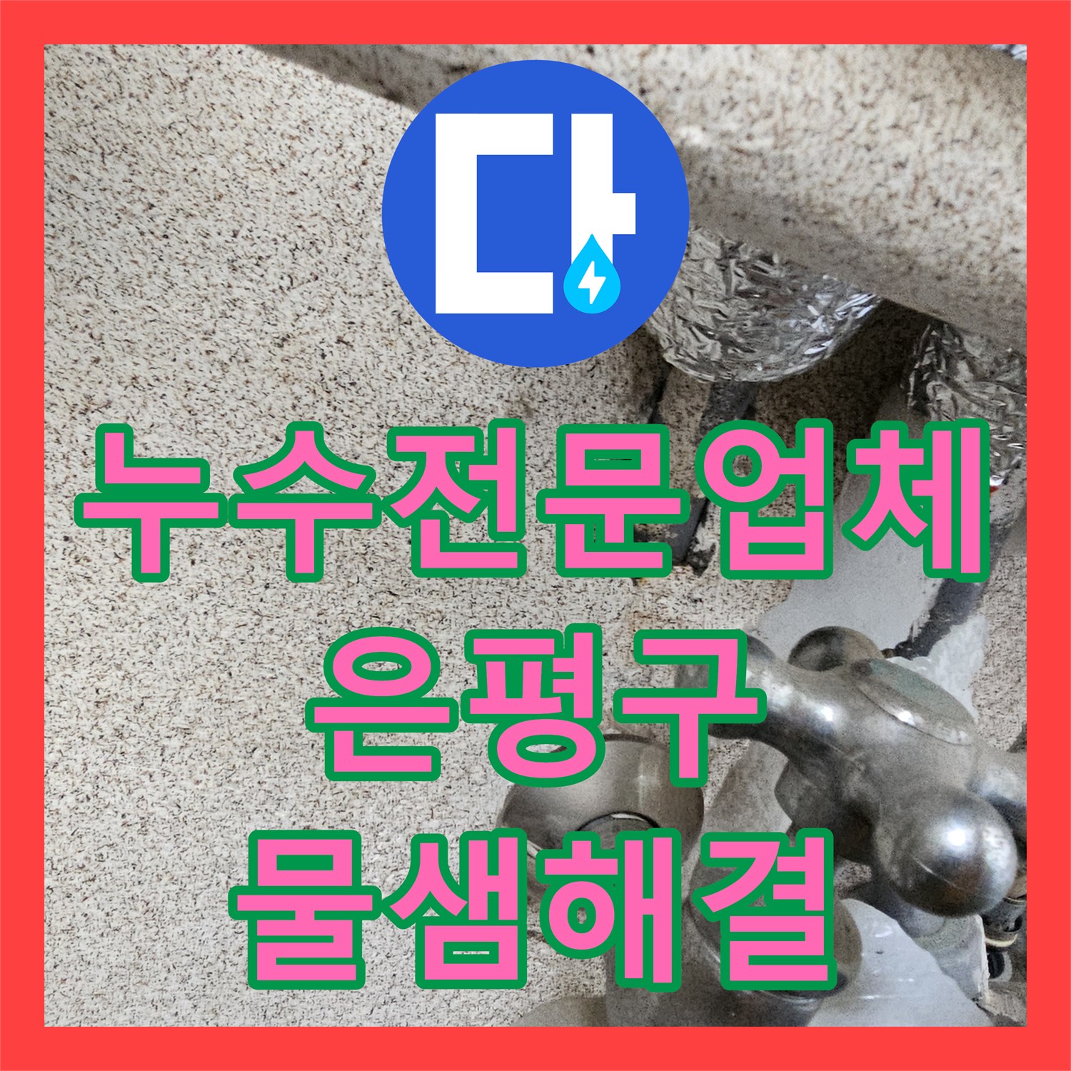 누수전문업체 아랫집 스위치 전선 낙수 현상 주방 배관 교체로 해결 서울 은평구 구산동