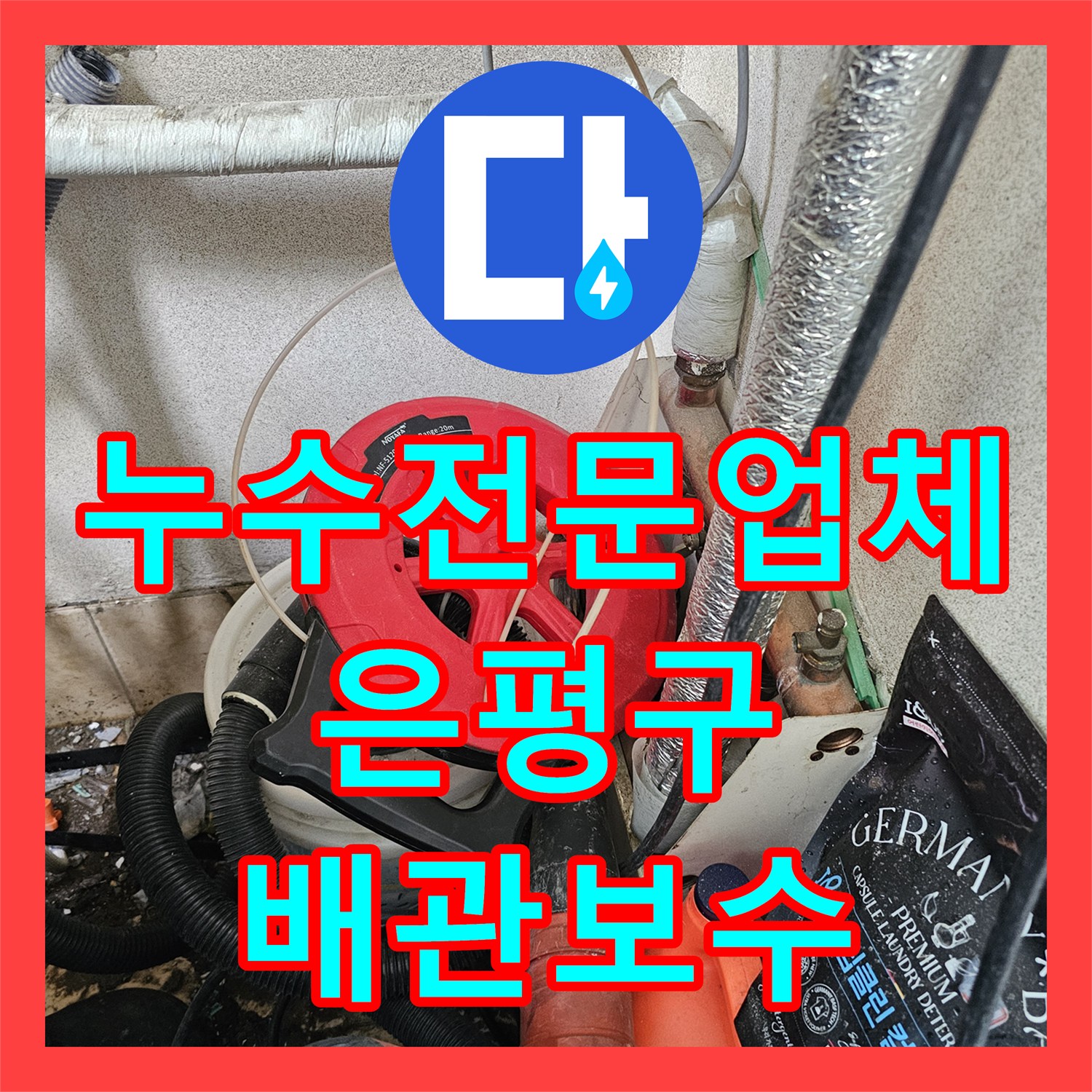 누수전문업체 아랫집 화장실 스위치 전선 낙수 지점 추적 및 배관 수리 서울 은평구 구산동