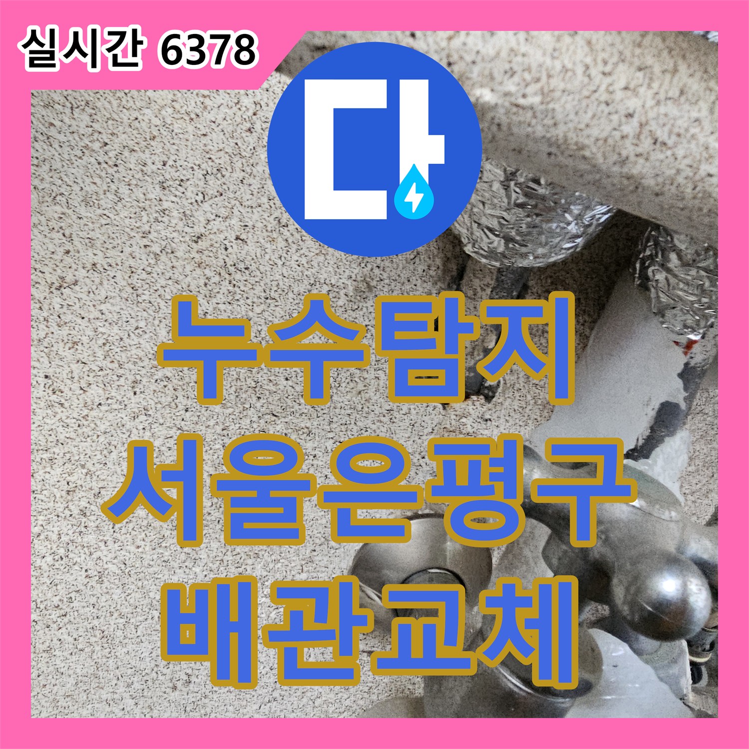 누수탐지 빌라 거실 천장과 화장실 스위치 전선 주변의 누수 지점을 찾아 보수한 서울 은평구 구산동 사례