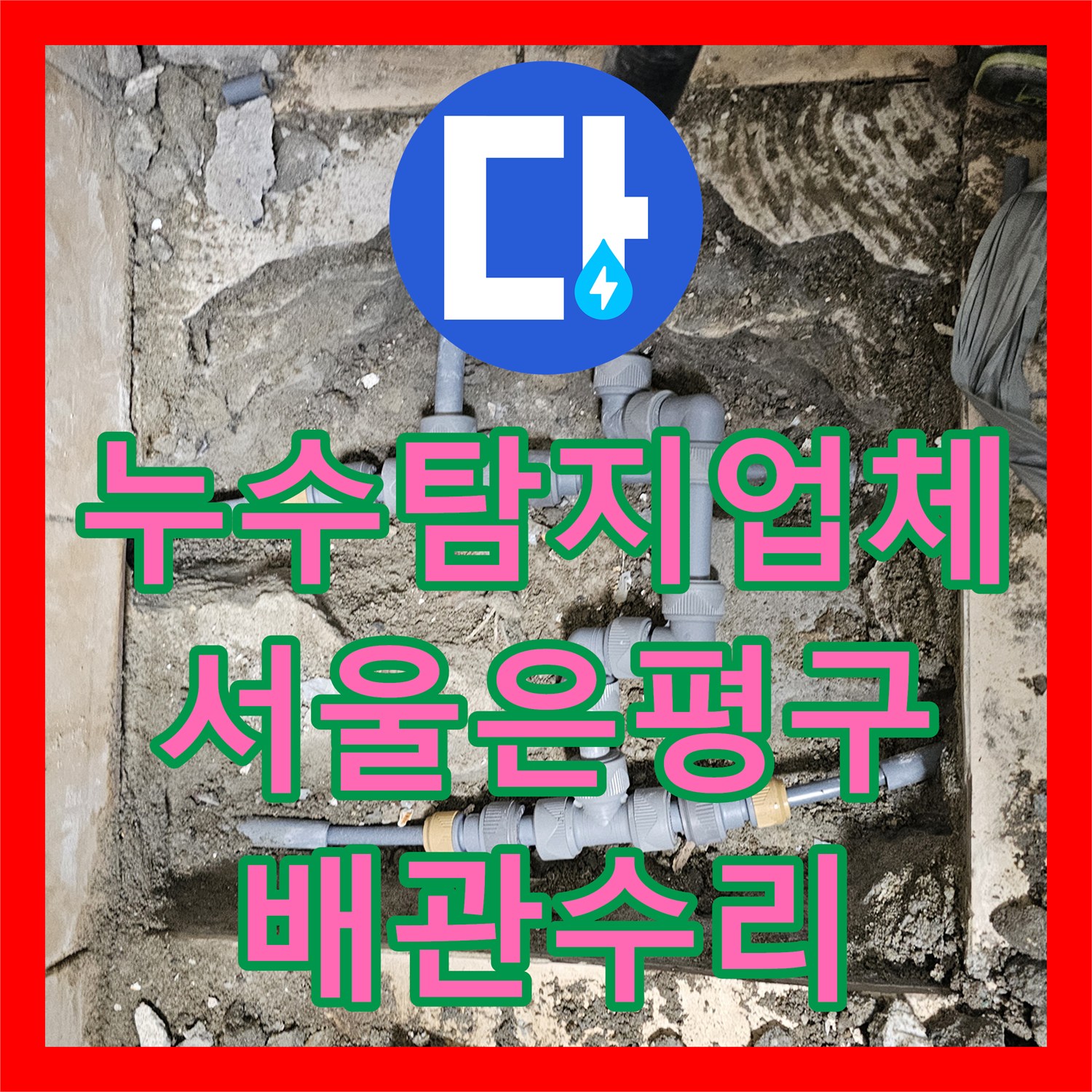 누수탐지업체 아랫집 천장 낙수 지점 추적 및 주방 배관 교체 공사 서울 은평구 구산동