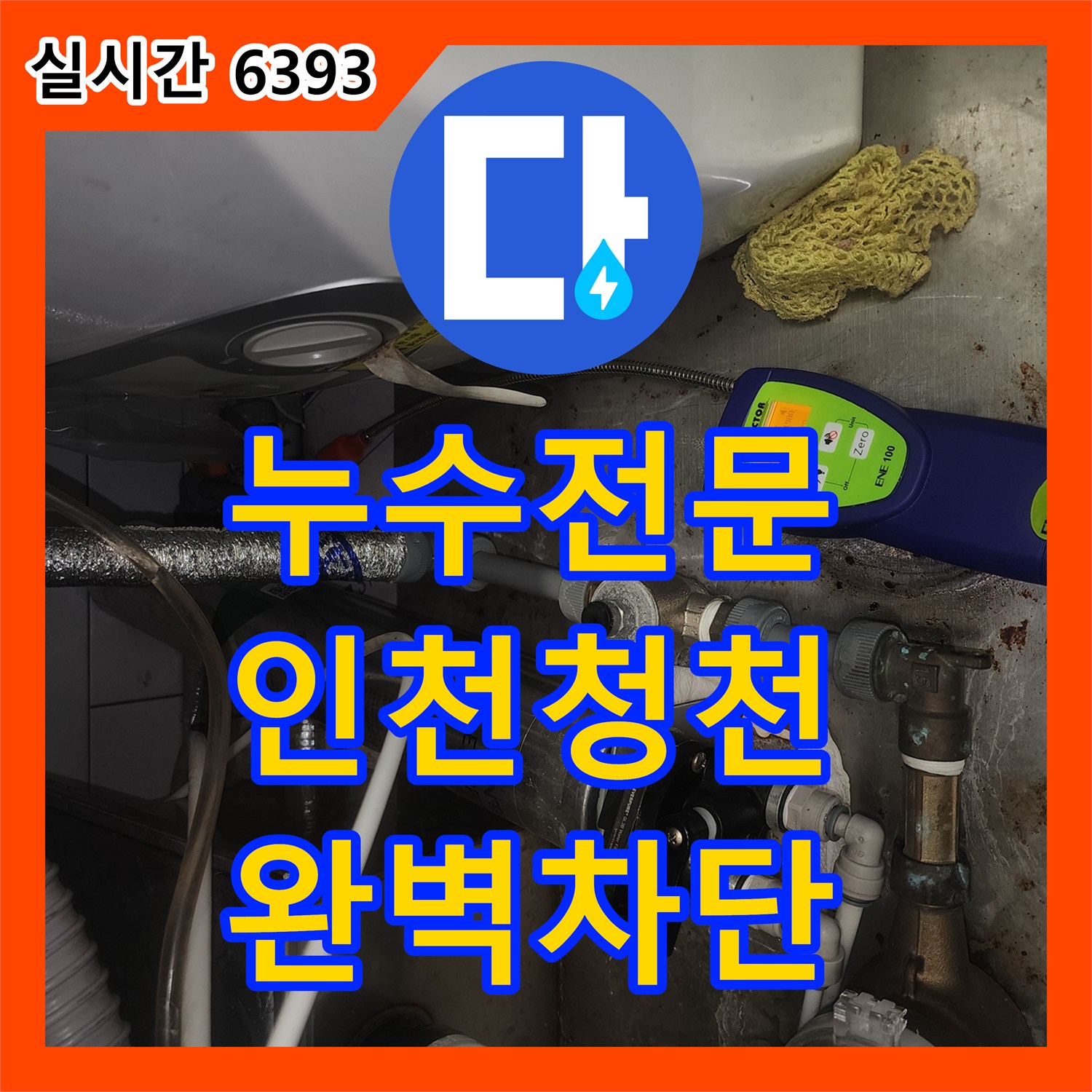 누수전문 엔지니어가 정밀 진단으로 노후 배관의 누수를 해결한 인천 부평구 청천동 현장
