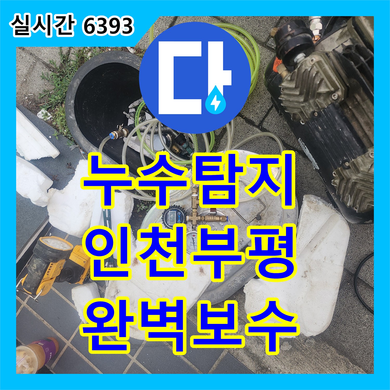 누수탐지 정밀 진단으로 배관 연결 부위의 결함을 찾아 보수한 인천 부평구 청천동 사례입니다
