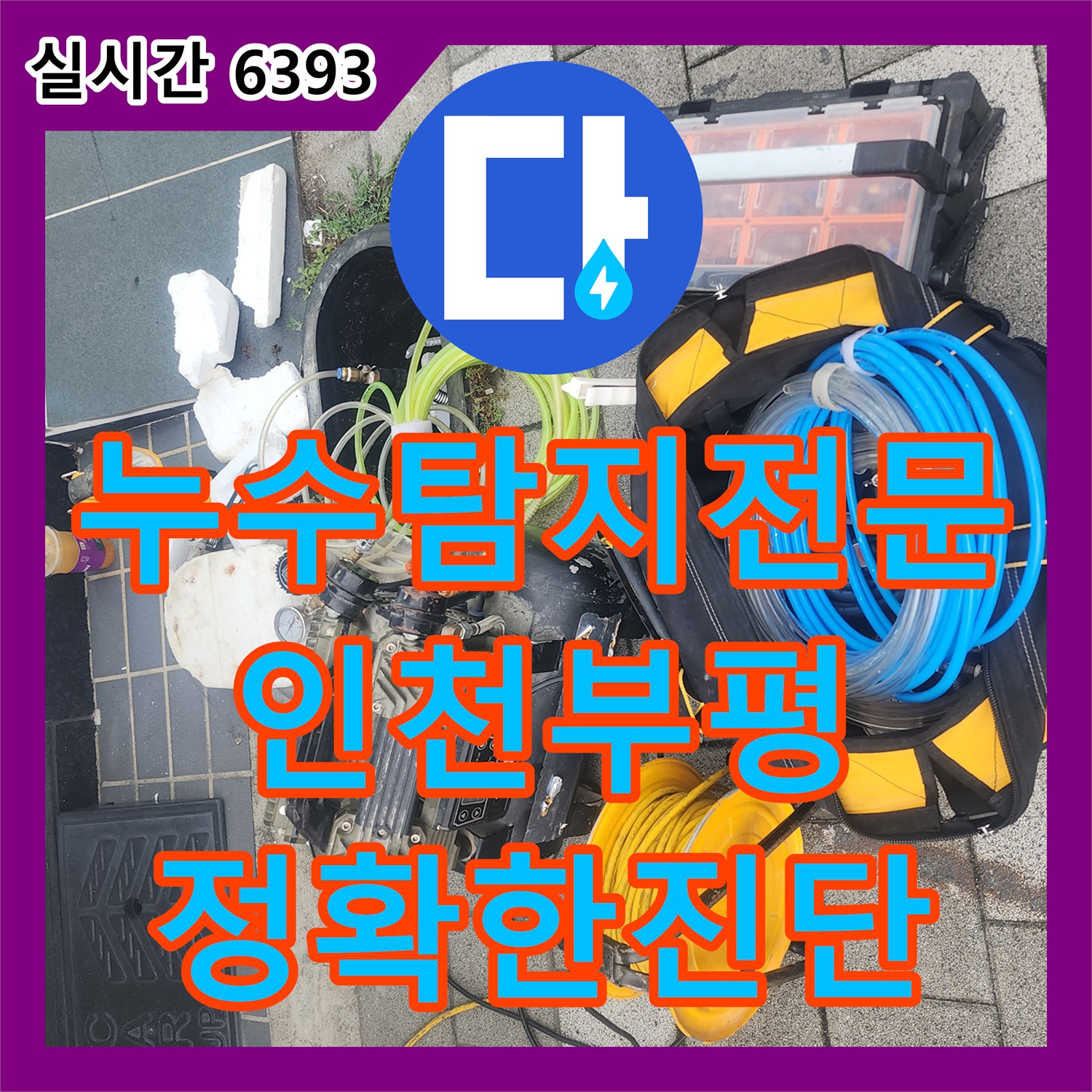 누수탐지전문 디지털 장비로 배관 누수 지점을 정확히 찾아 보수한 인천 부평구 청천동 사례