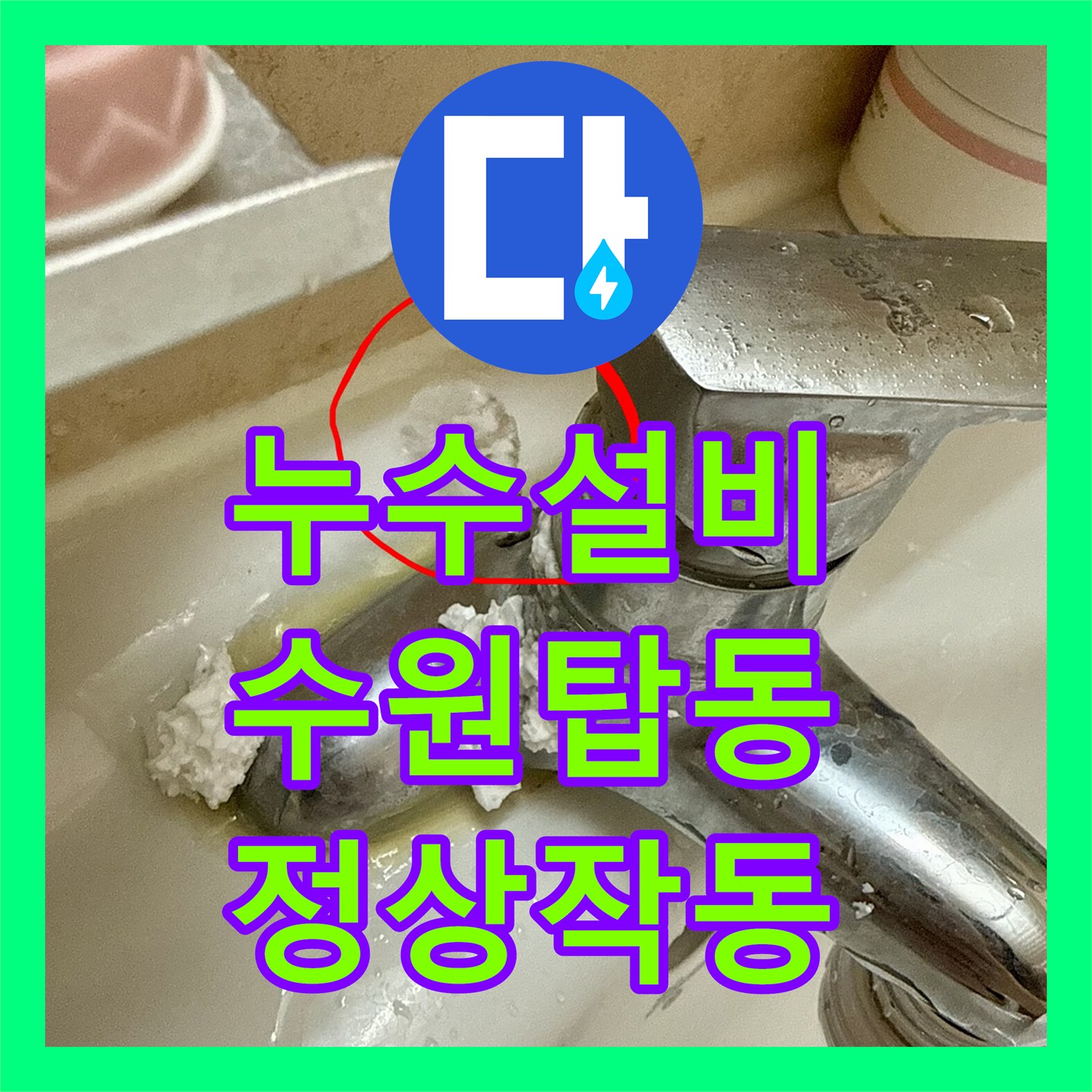 누수설비 세면대 배관 누수로 인한 수전 및 호스 교체 경기 수원시 권선구 탑동