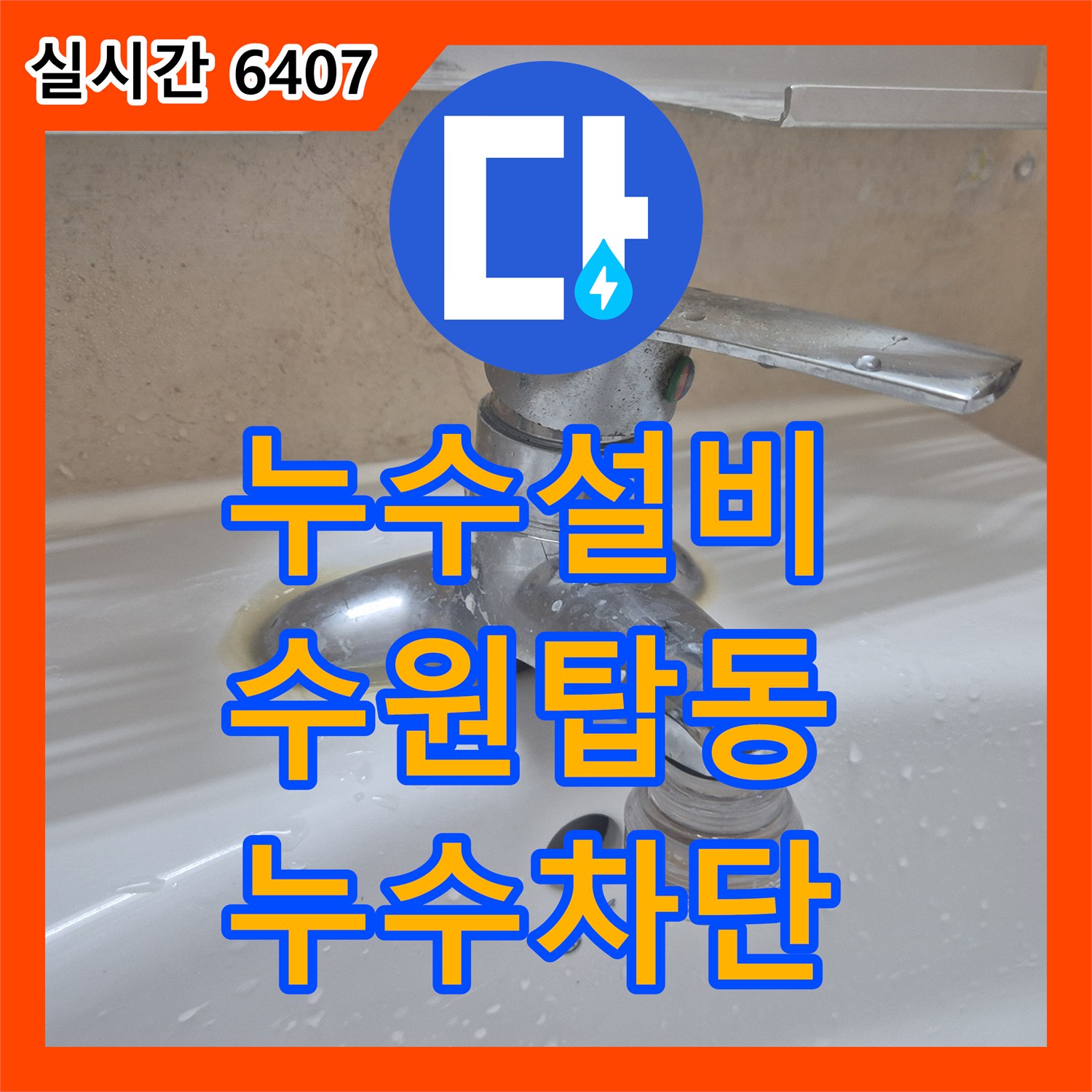 누수설비 세면대 하단 배관 누수와 상단 물 치솟음 문제를 수전 전체 교체로 처리한 경기 수원시 권선구 탑동 현장