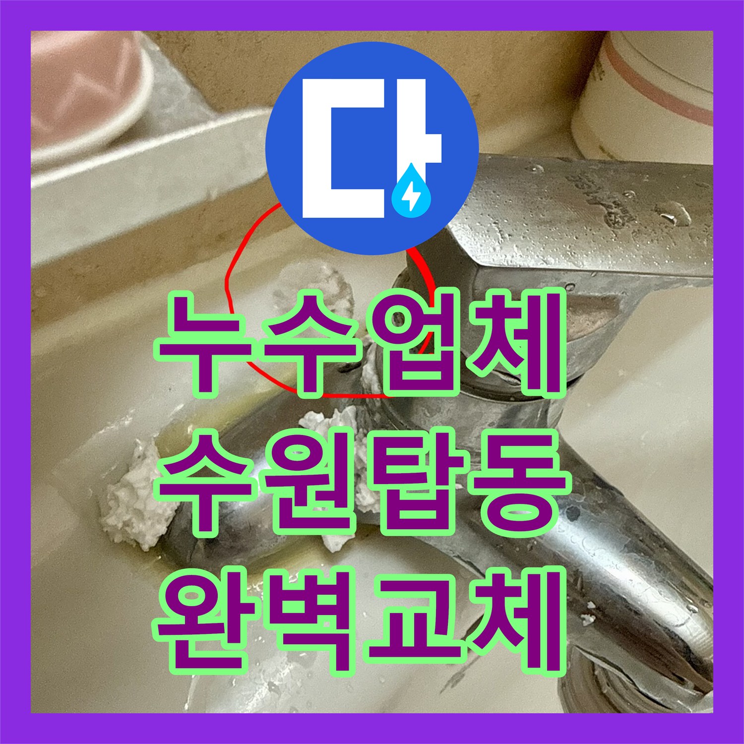 누수업체 세면대 온수관 누수로 인한 수전 및 배관 전체 교체 수원시 권선구 탑동