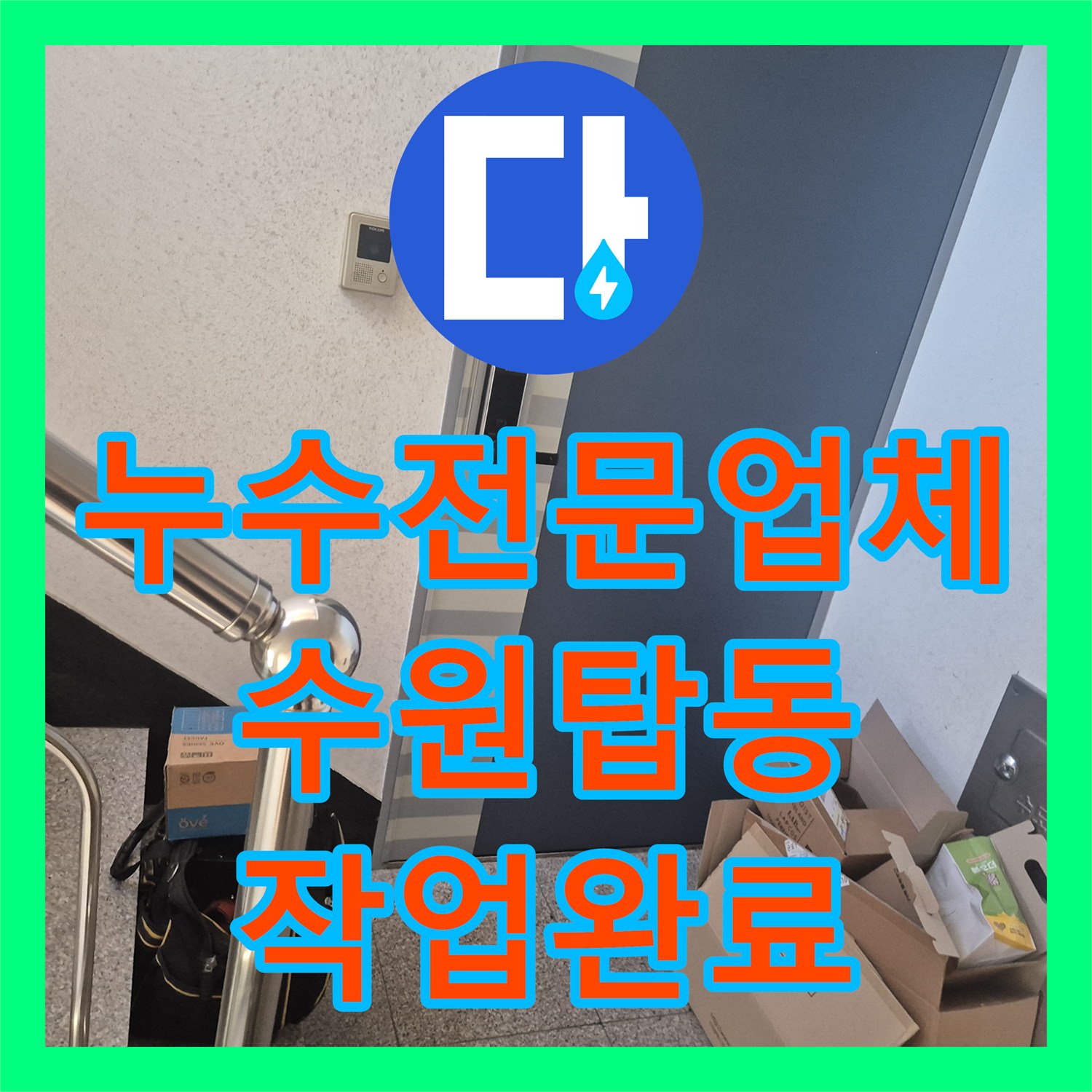 누수전문업체 세면대 온수관 물샘 현상 수전 및 배관 전체 교체 경기 수원시 권선구 탑동