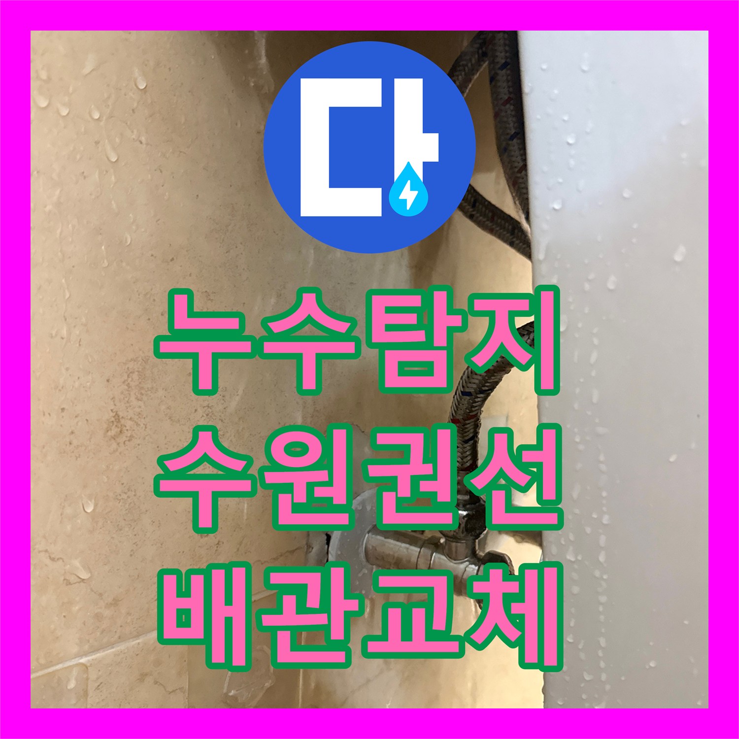 누수탐지 세면대 온수 배관 누수로 인한 수전 교체 시공 경기 수원시 권선구 탑동