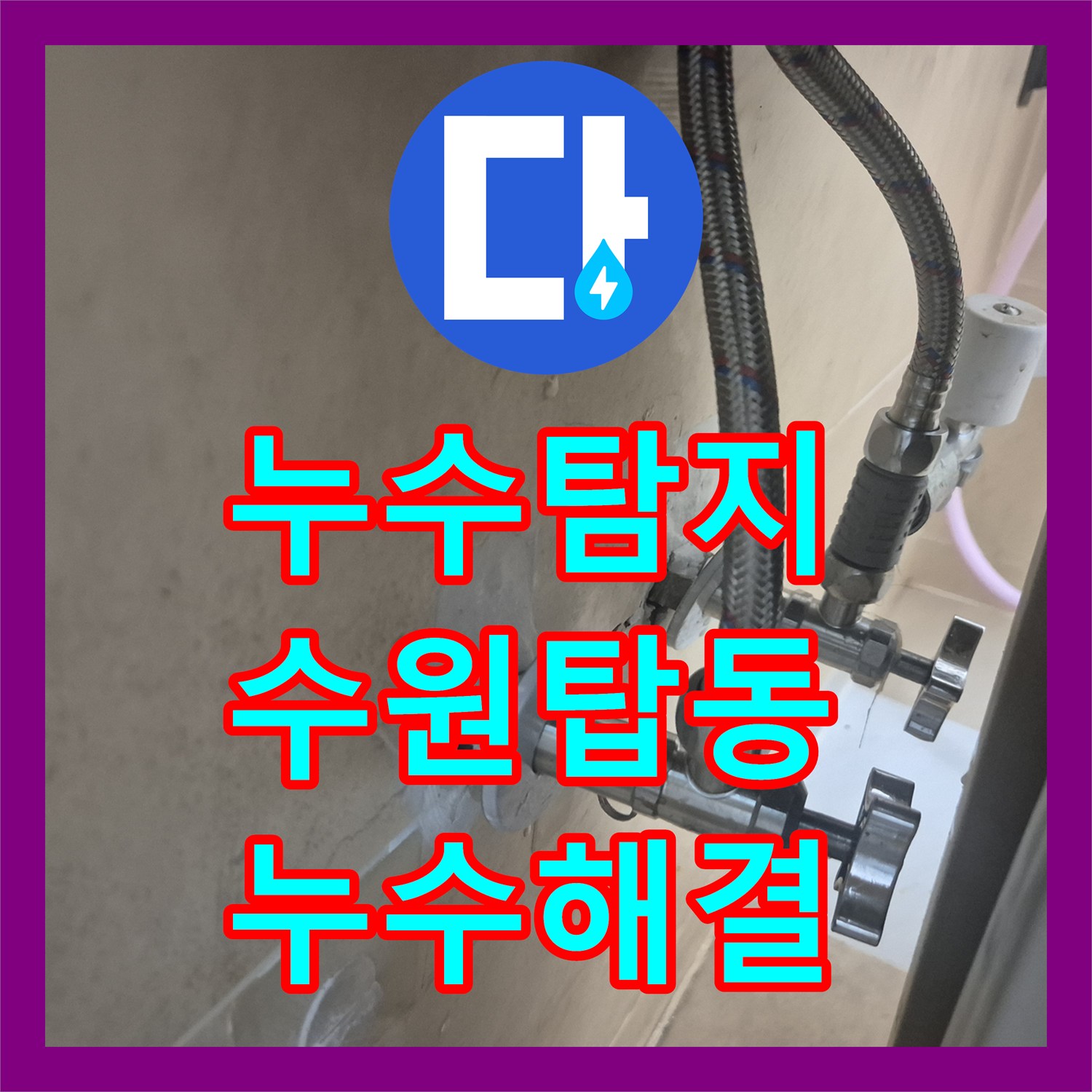 누수탐지 세면대 온수 배관 물샘으로 인한 수전 교체 시공한 수원시 권선구 탑동 현장